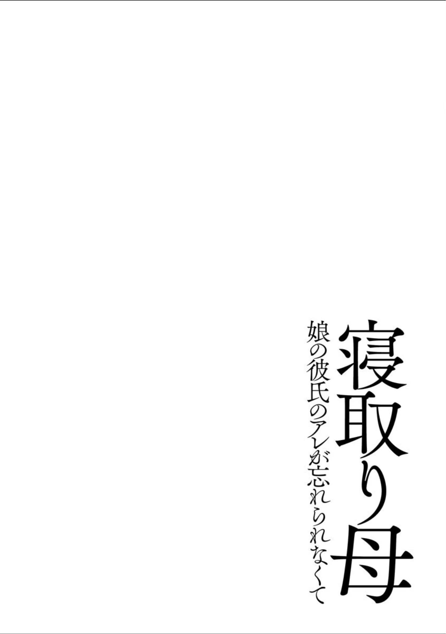 「牝母 今日も娘の彼氏に中出しされてます【FANZA特典付】」（奏亜希子） 試し読み 5ページ目