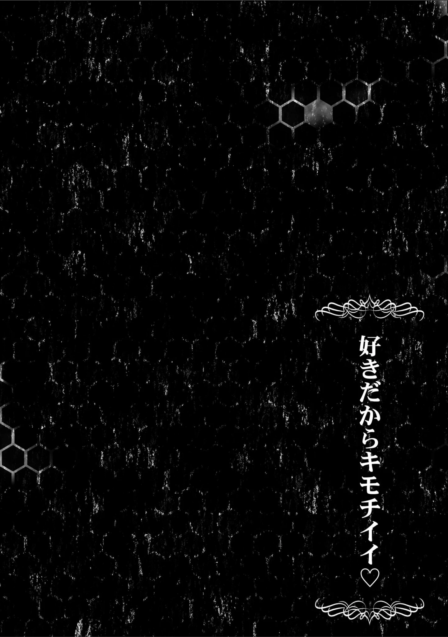 「好きだからキモチイイ【FANZA特典＆かきおろし漫画付】」（イシマリユウヤ） 試し読み 5ページ目