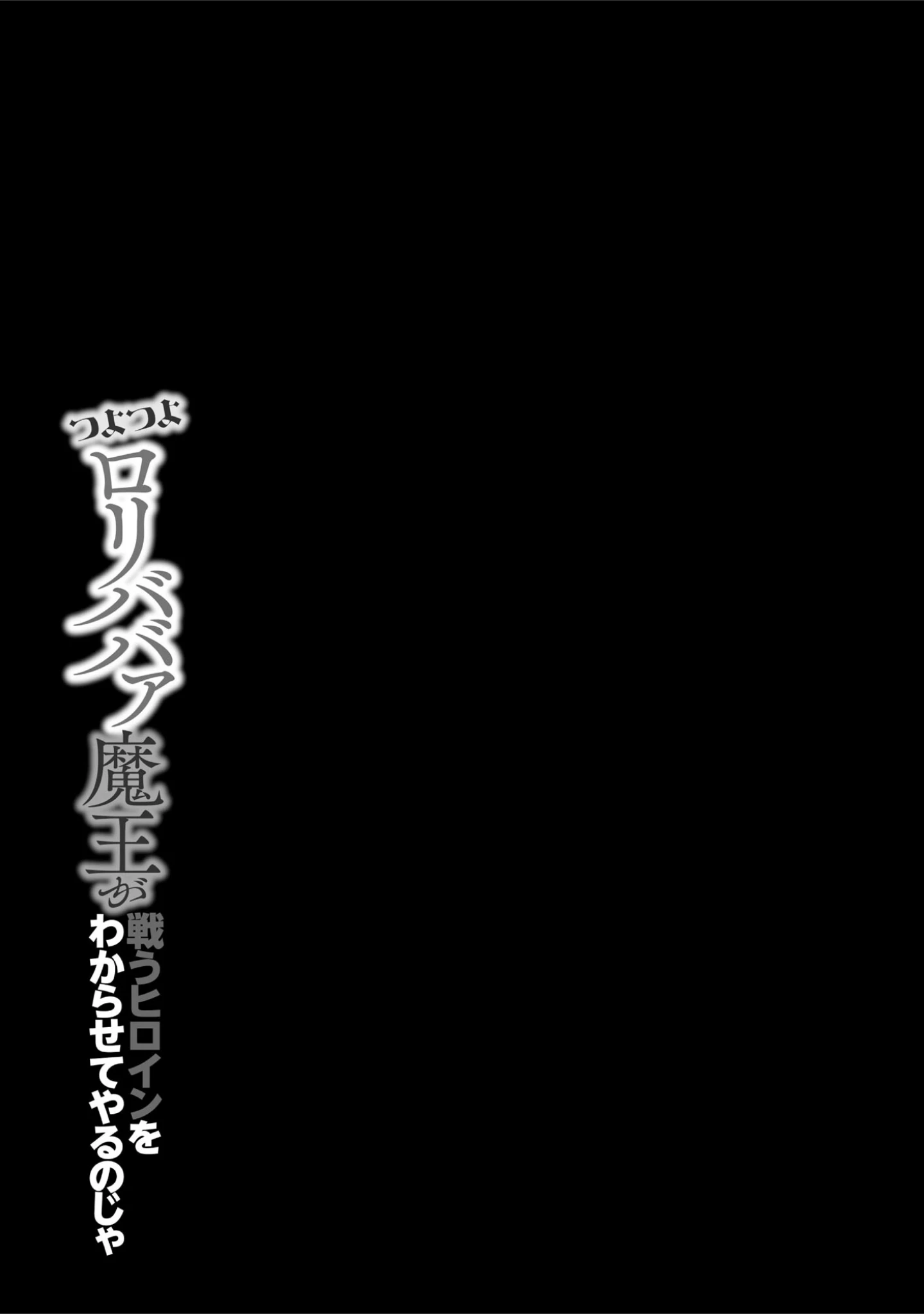 「つよつよロリババァ魔王が戦うヒロインをわからせてやるのじゃ」（蘭田夢） 試し読み 4ページ目