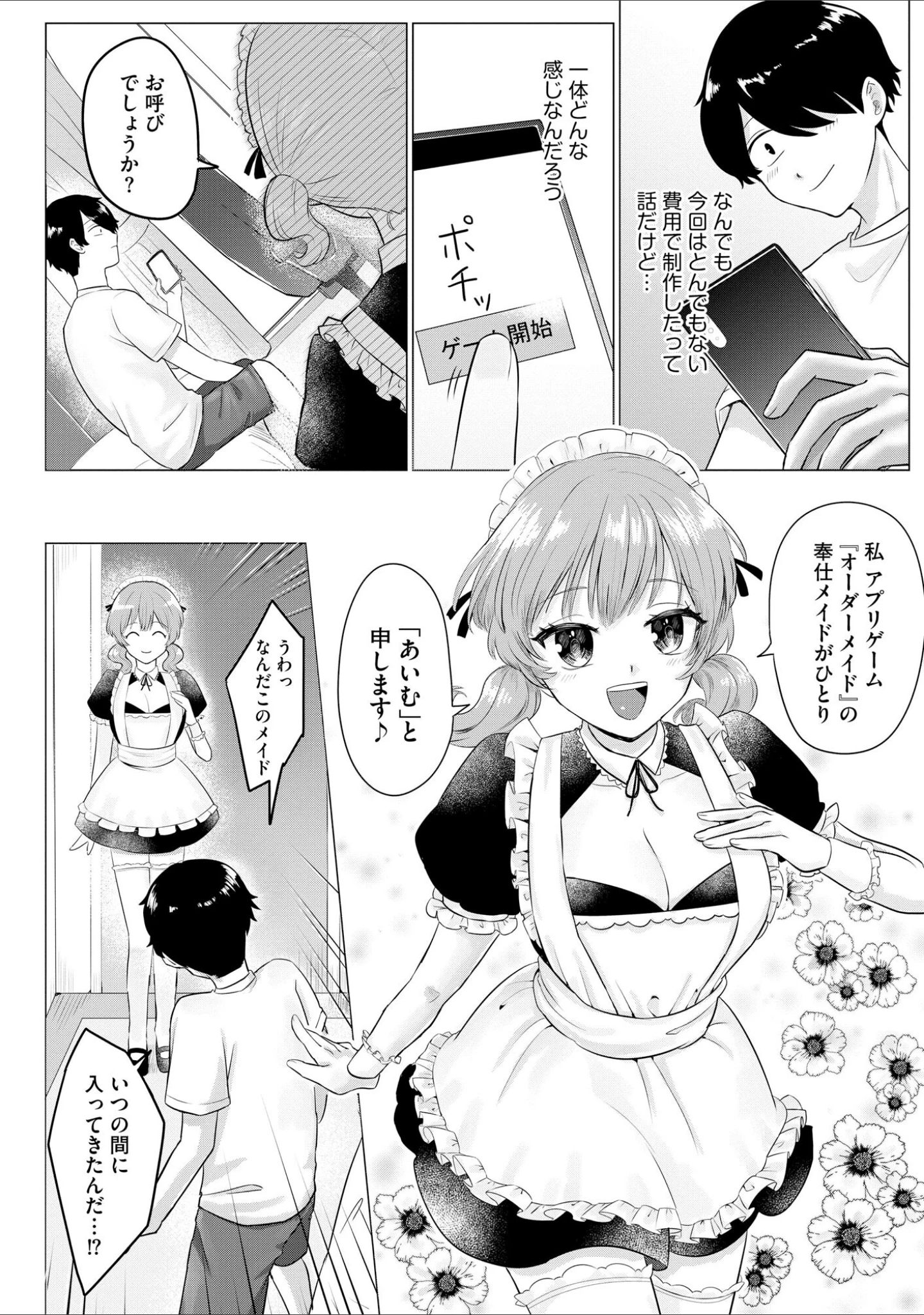 「妄想注文 〜どんな娘ともエッチできる神アプリ〜」（宇野かつみ） 試し読み 11ページ目