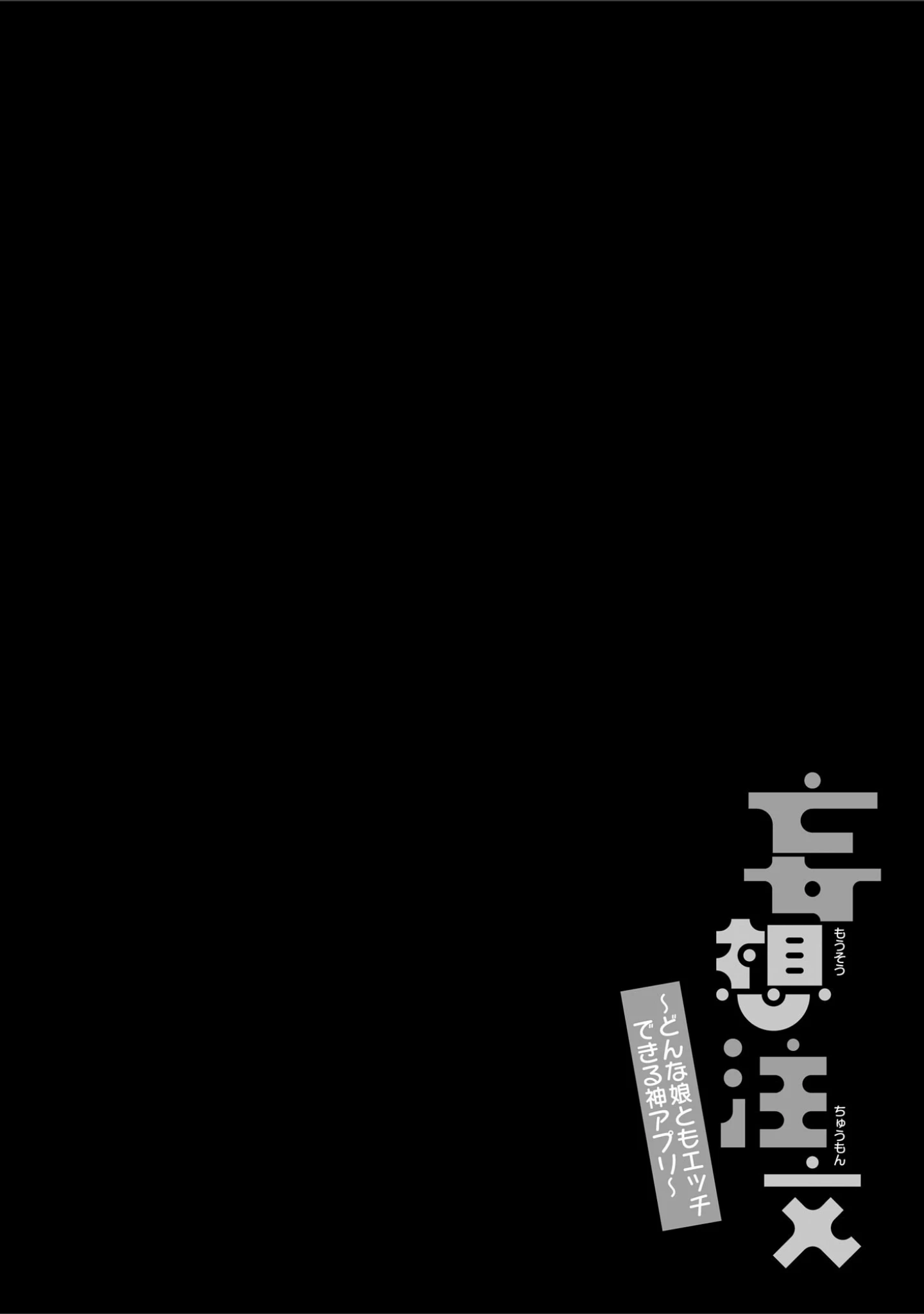 「妄想注文 〜どんな娘ともエッチできる神アプリ〜」（宇野かつみ） 試し読み 5ページ目