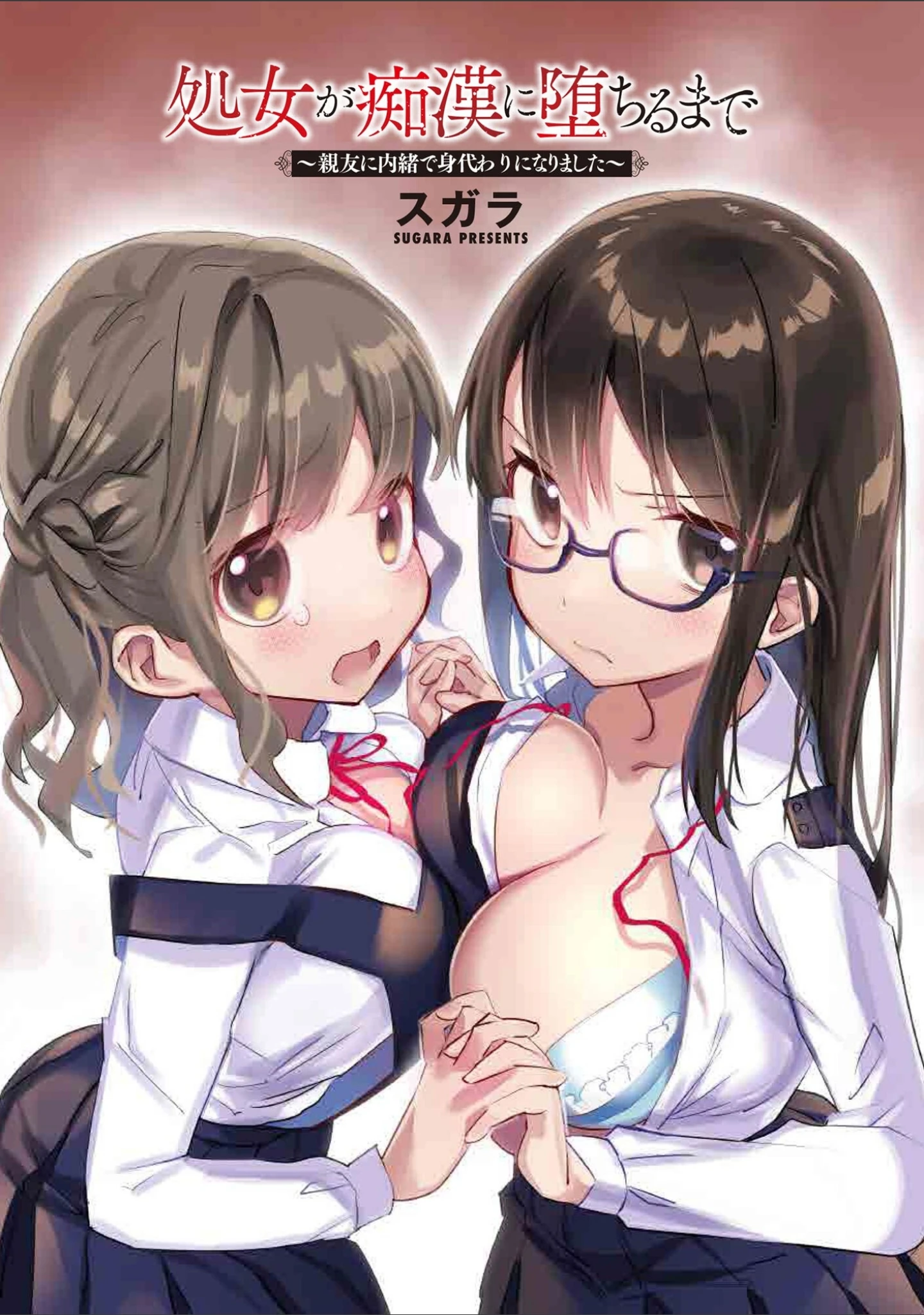 「処女が痴●に堕ちるまで 〜親友に内緒で身代わりになりました〜」（スガラ） 試し読み 2ページ目