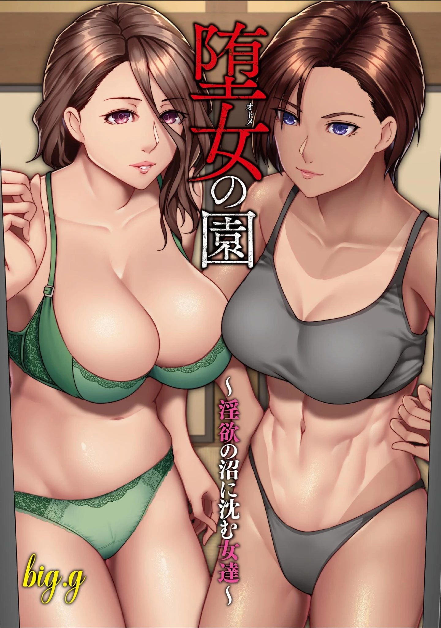 「堕女の園 〜淫欲の沼に沈む女達〜」（big.g） 試し読み 2ページ目