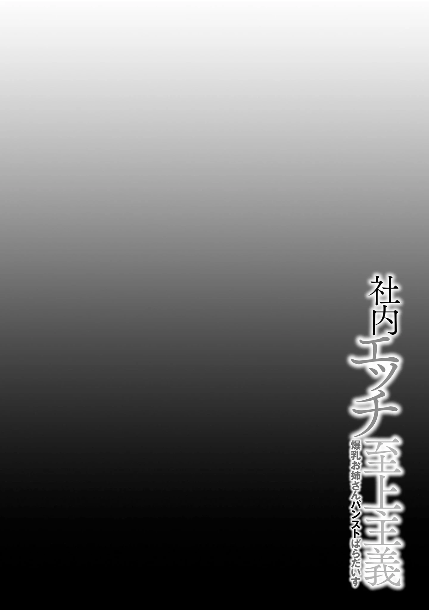 「社内エッチ至上主義 爆乳お姉さんパンストぱらだいす」（茶入敬文） 試し読み 5ページ目