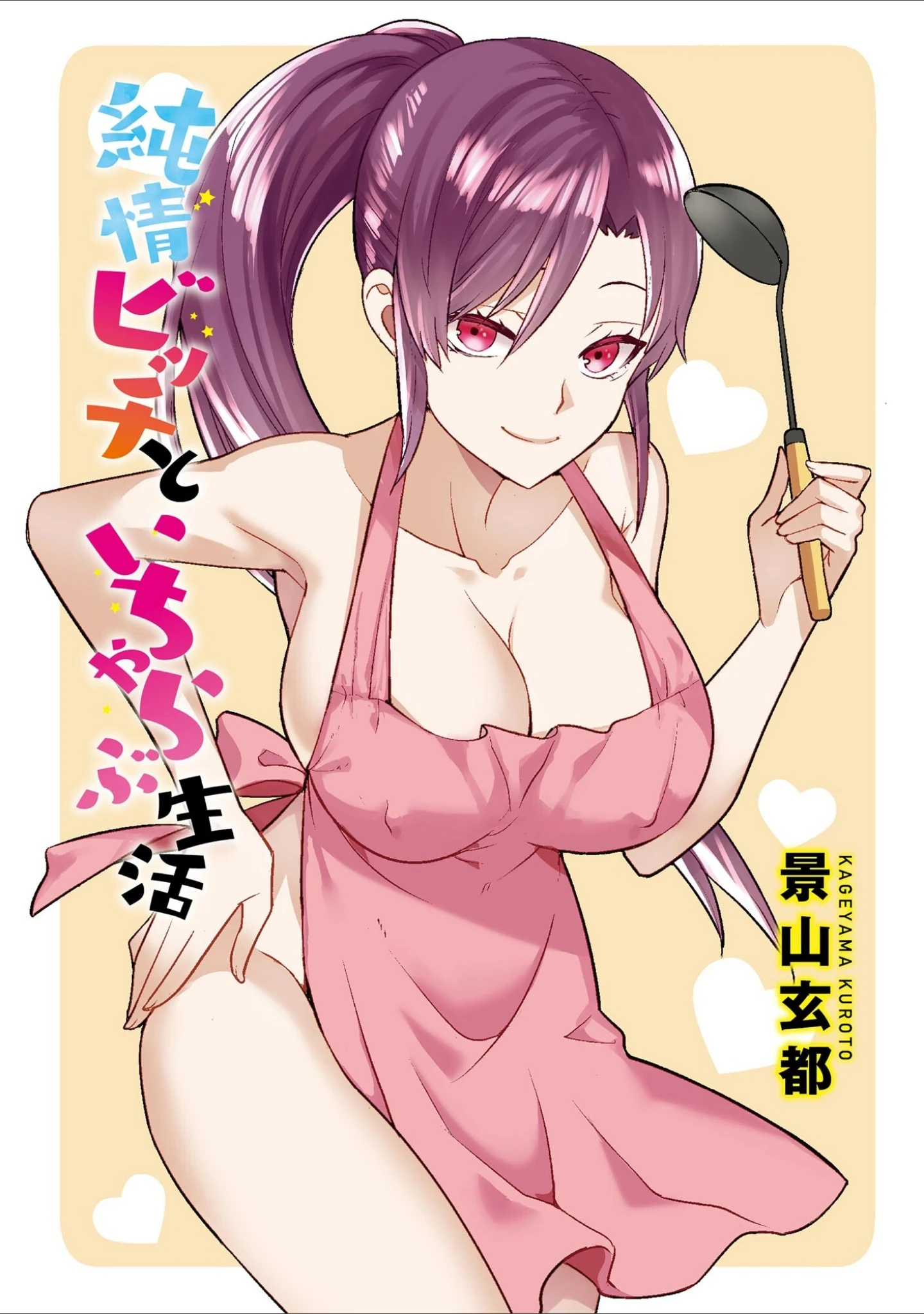 「純情ビッチといちゃらぶ生活」（景山玄都） 試し読み 2ページ目