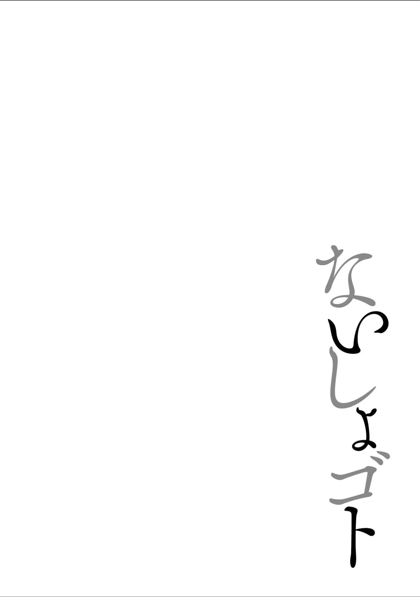 「ないしょゴト 〜気になるあの子と秘めハジメ〜」（乙倉りんご） 試し読み 5ページ目