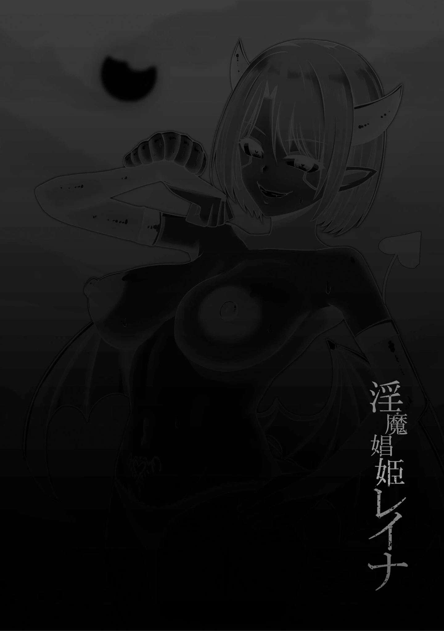 「淫魔娼姫レイナ」（バレット） 試し読み 5ページ目