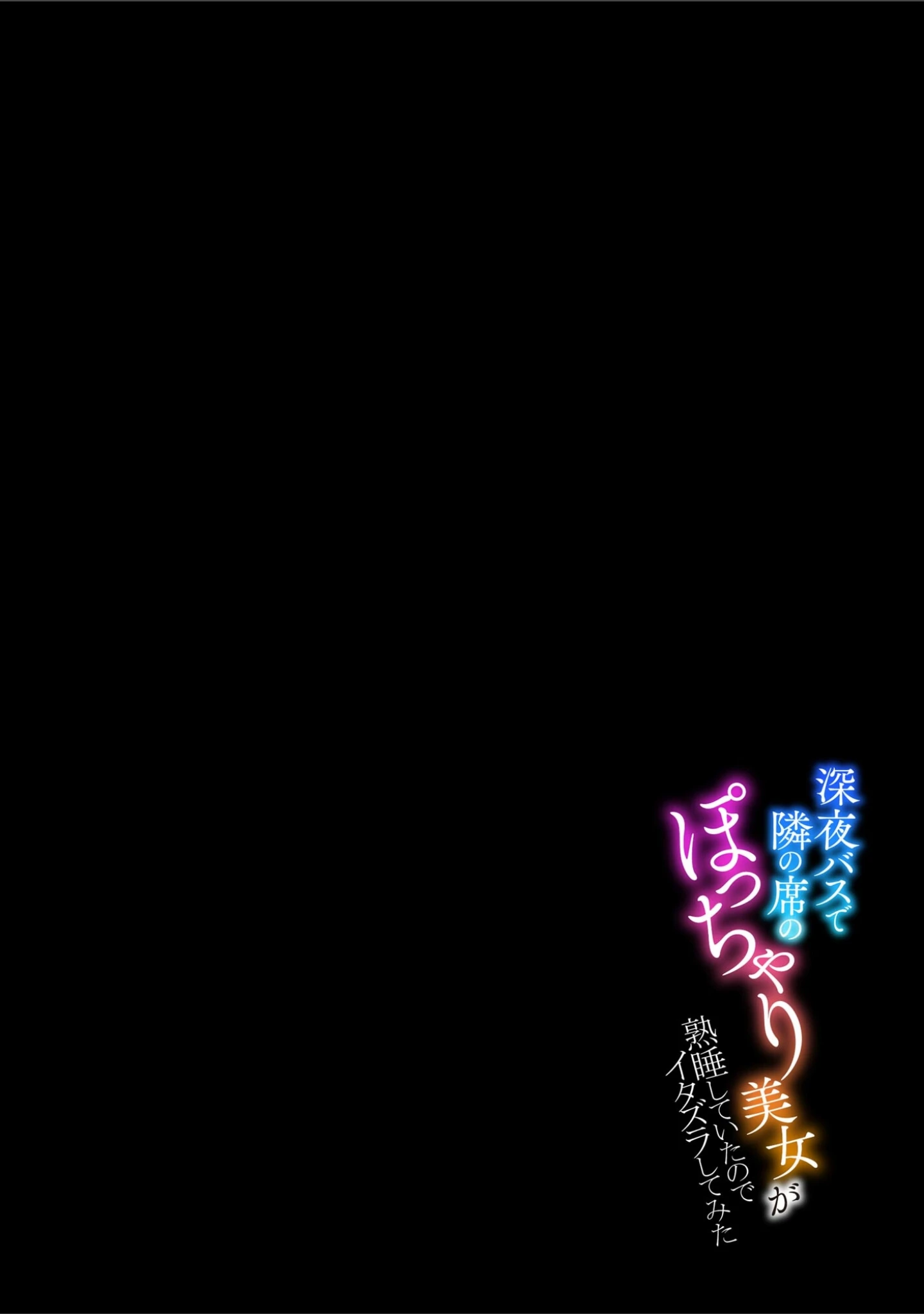 「深夜バスで隣の席のぽっちゃり美女が熟睡していたのでイタズラしてみた」（孤島ビデヲ） 試し読み 5ページ目