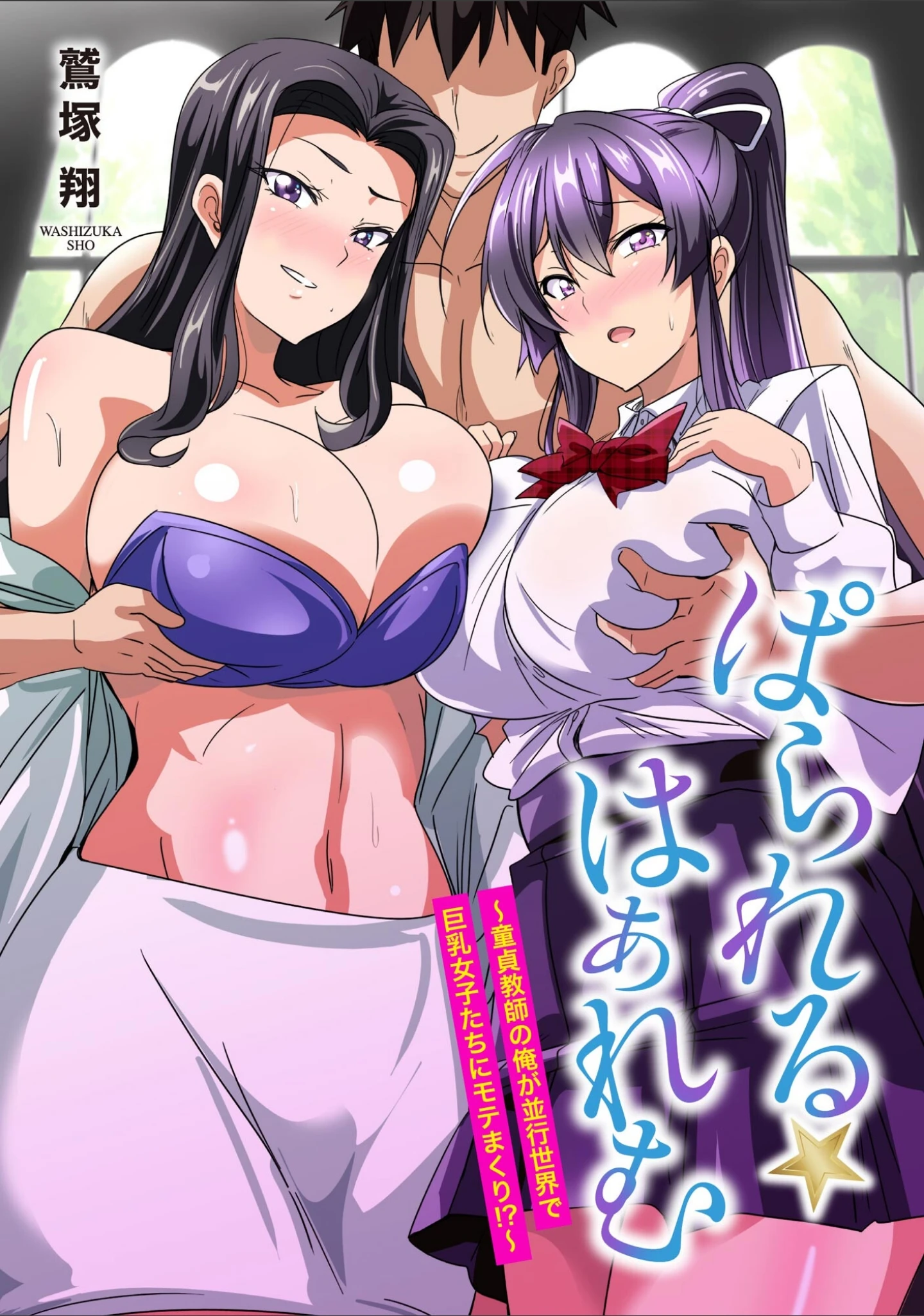 「ぱられる☆はぁれむ 〜童貞教師の俺が並行世界で巨乳女子たちにモテまくり！？〜」（鷲塚翔） 試し読み 2ページ目