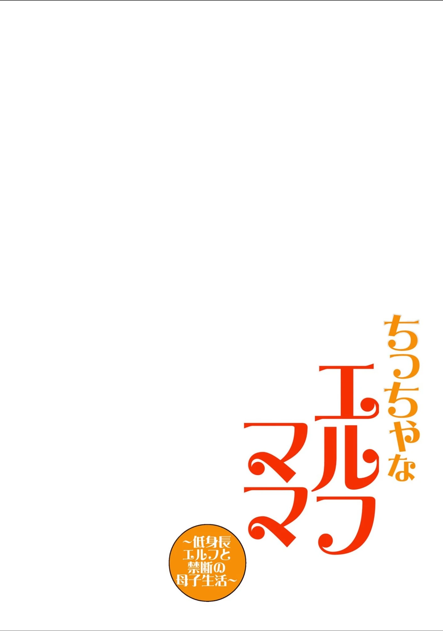 「ちっちゃなエルフママ 〜低身長エルフと禁断の母子生活〜」（縦縞キタ） 試し読み 2ページ目