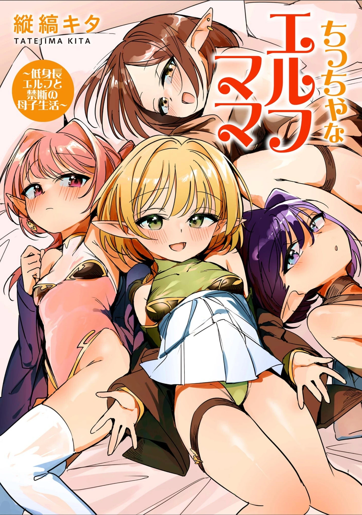 「ちっちゃなエルフママ 〜低身長エルフと禁断の母子生活〜」（縦縞キタ） 試し読み 3ページ目
