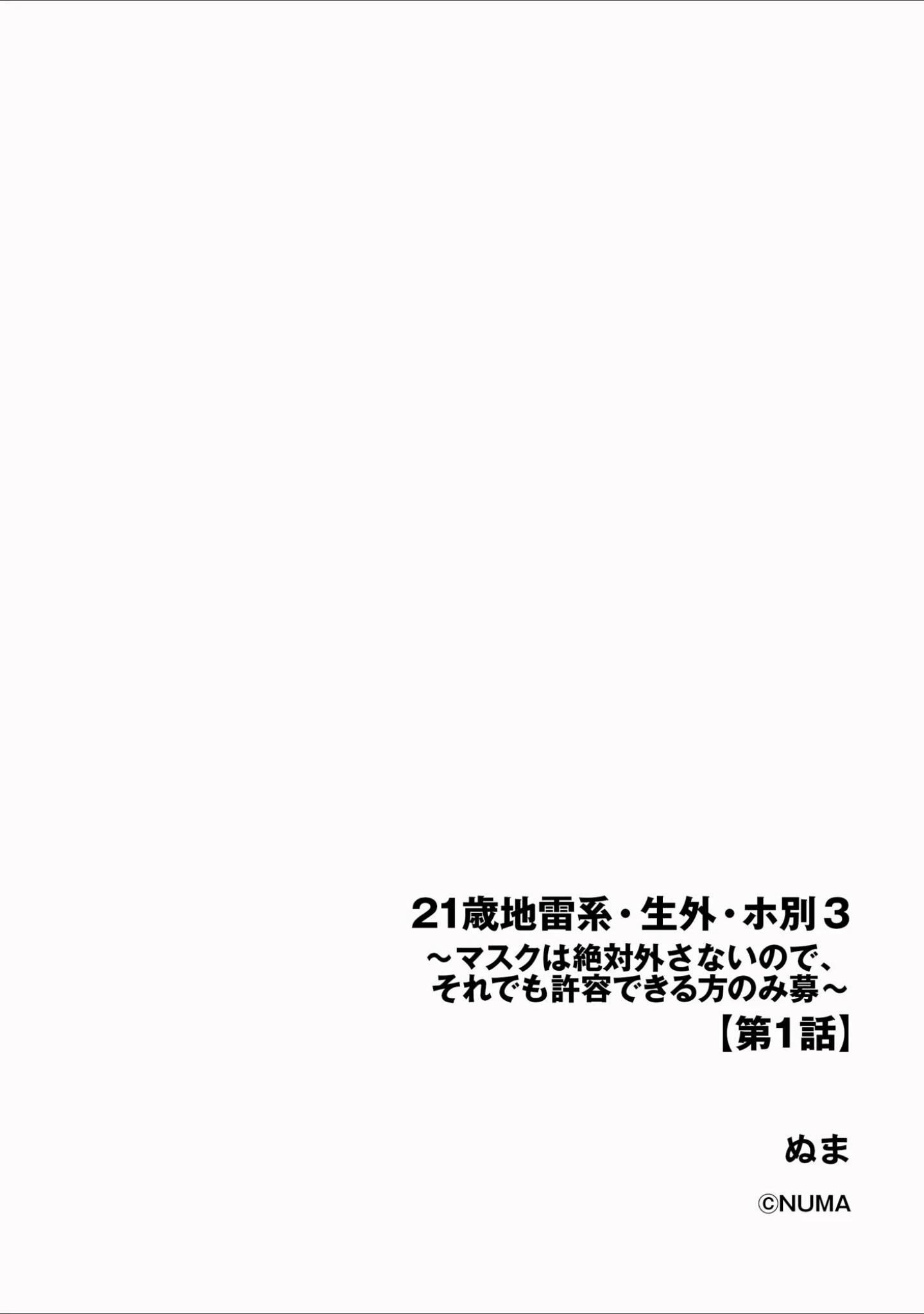 「21歳地雷系・生外・ホ別3 〜マスクは絶対外さないので、それでも許容できる方のみ募〜」（ぬま） 試し読み 5ページ目