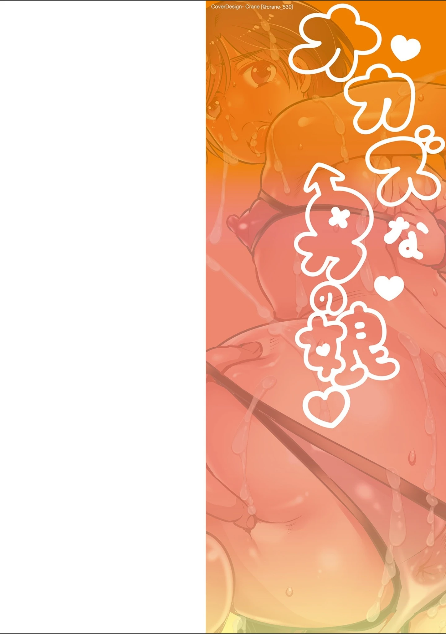 「オカズな男の娘」（命わずか） 試し読み 2ページ目