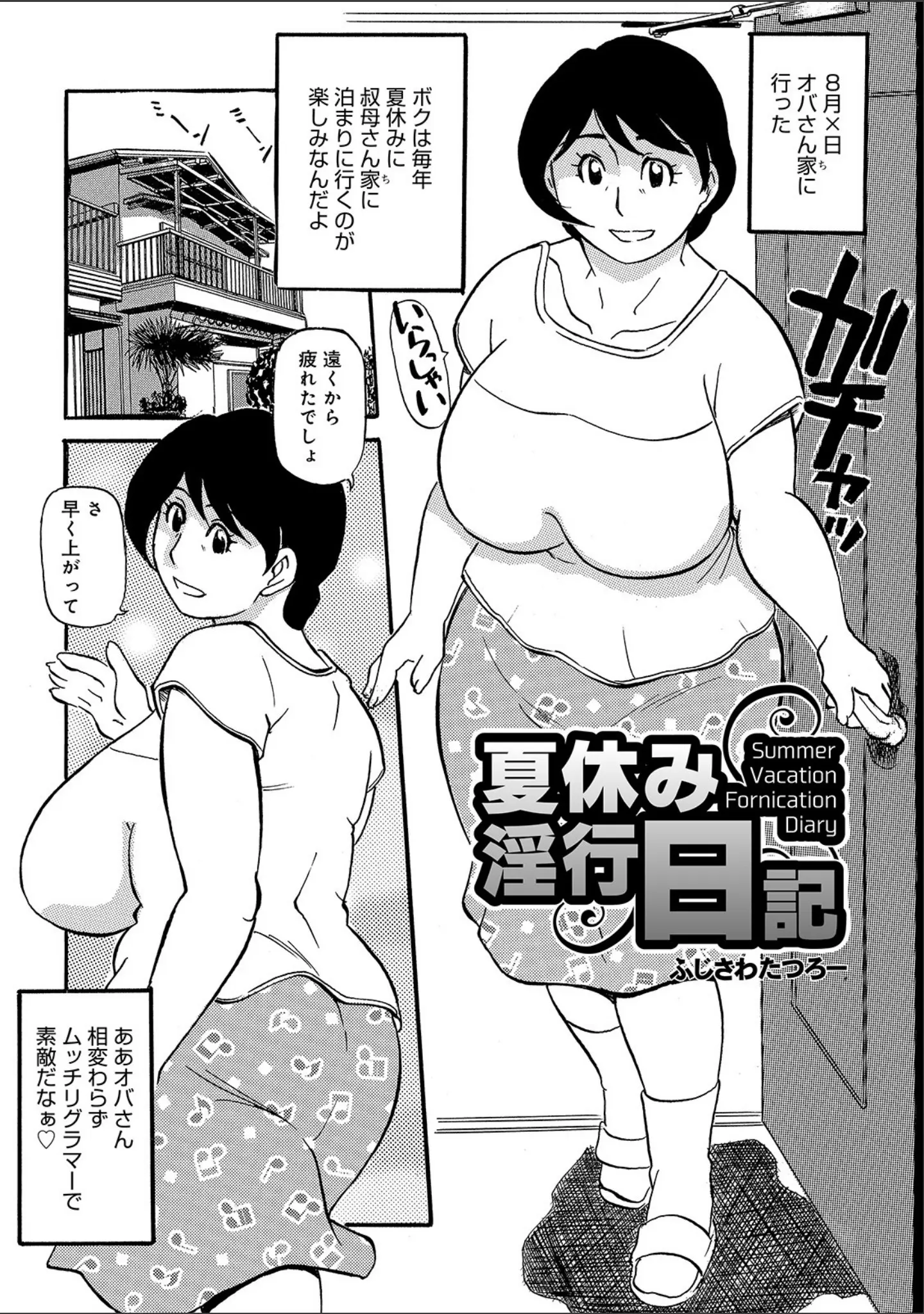 「熟れしい休日」（ふじさわたつろー） 試し読み 3ページ目
