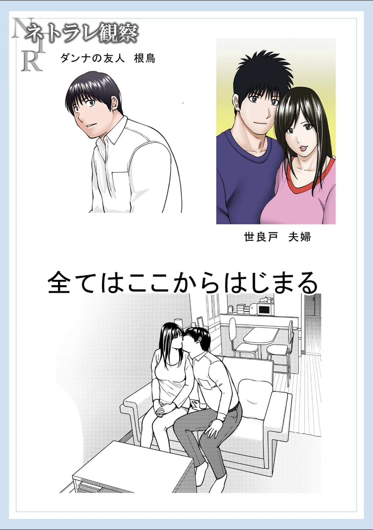 「ネトラレ観察〜世良戸夫婦編〜 【デジタル特装版】」（黒木秀彦） 試し読み 15ページ目