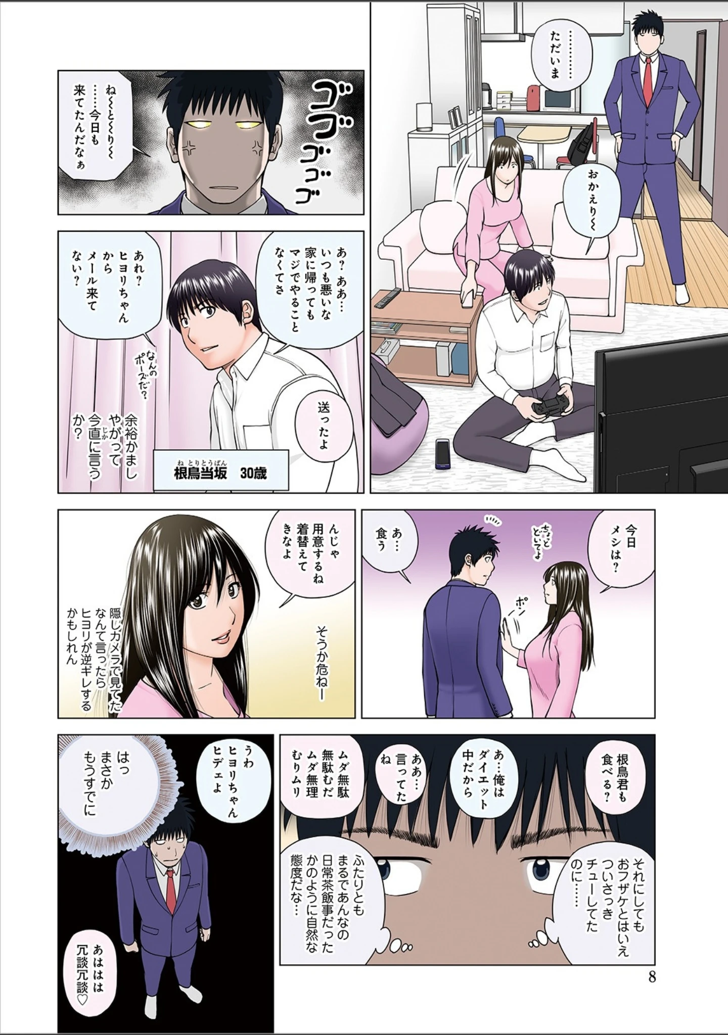 「ネトラレ観察〜世良戸夫婦編〜 【デジタル特装版】」（黒木秀彦） 試し読み 8ページ目