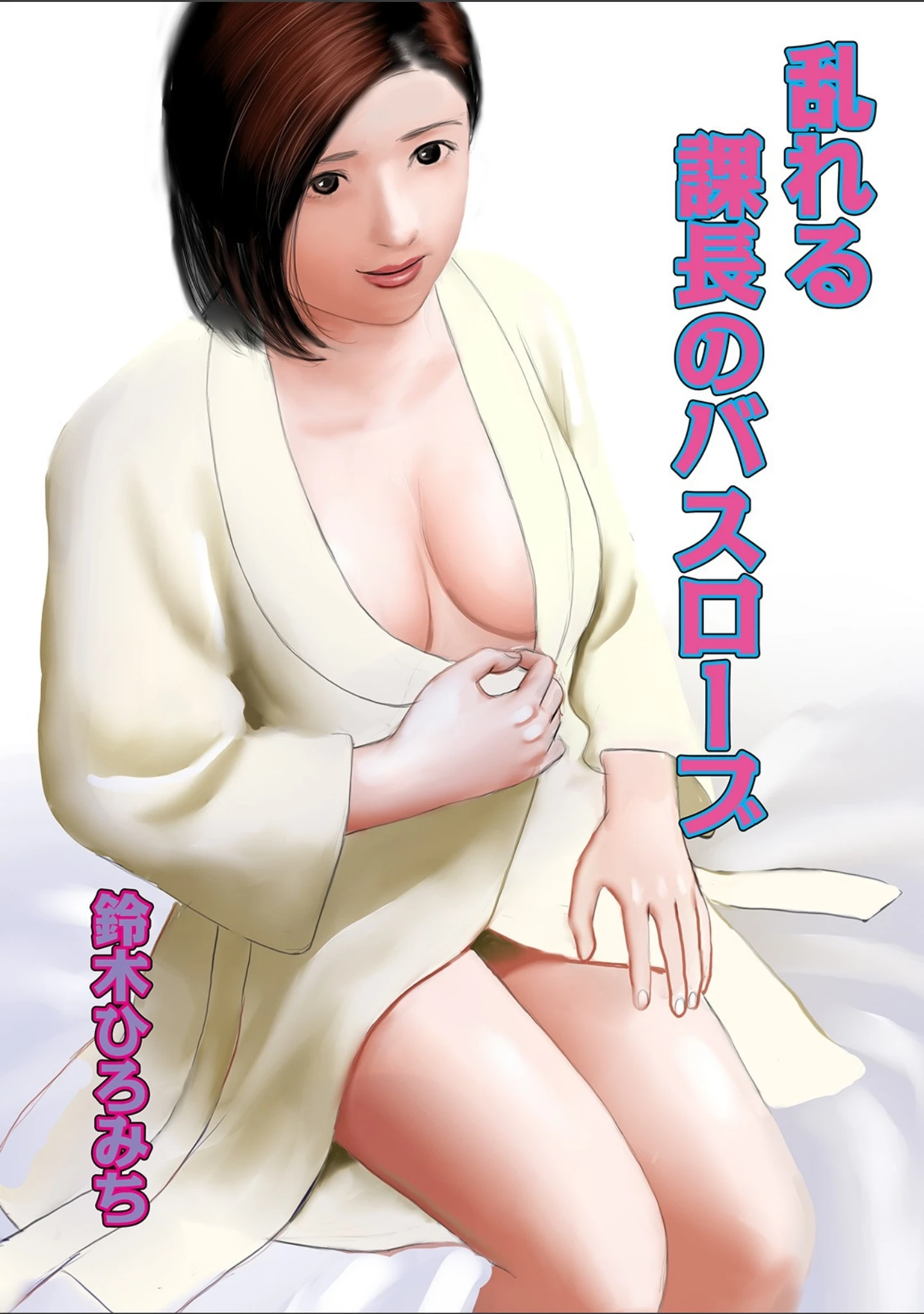 「WEB版コミック激ヤバ！ vol.131」（黒木秀彦） 試し読み 7ページ目