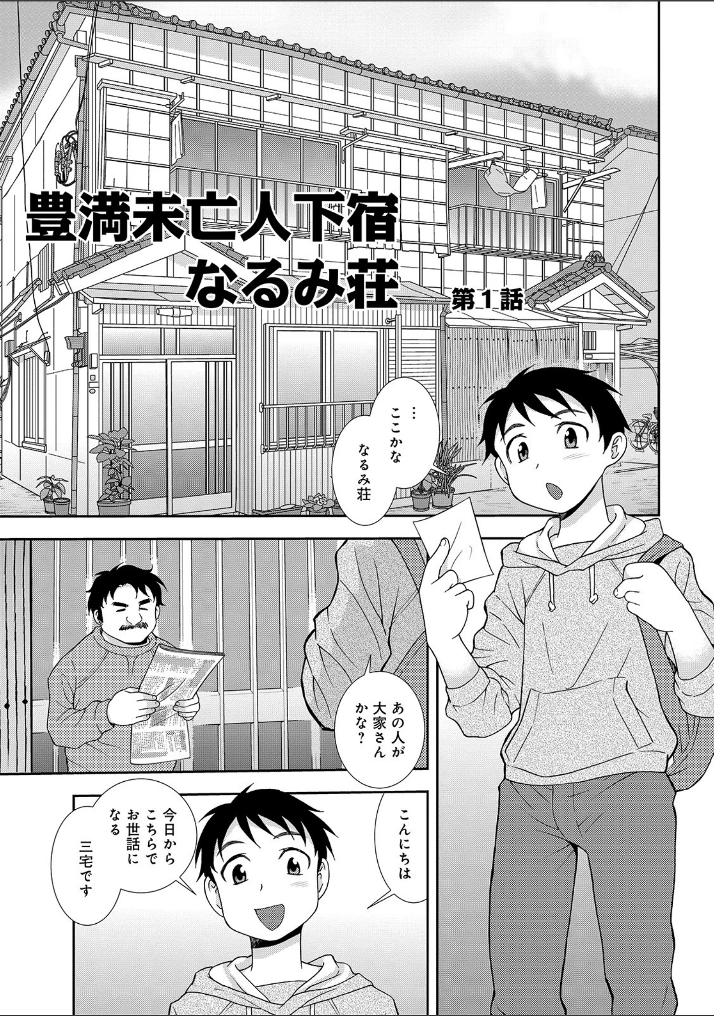 「豊満未亡人下宿なるみ荘 【デジタル特装版】」（しのざき嶺） 試し読み 3ページ目