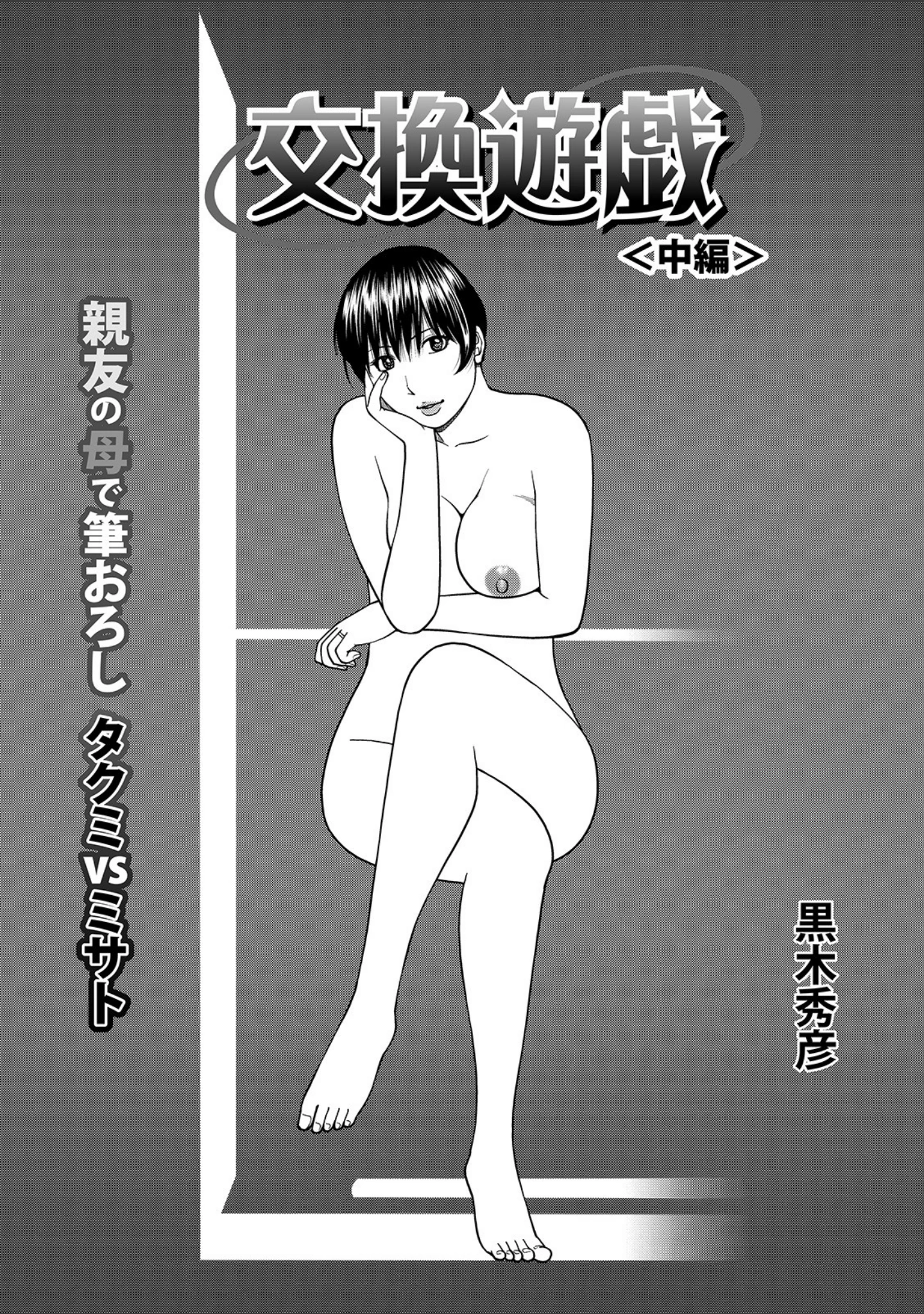 「WEB版コミック激ヤバ！ vol.135」（黒木秀彦） 試し読み 3ページ目