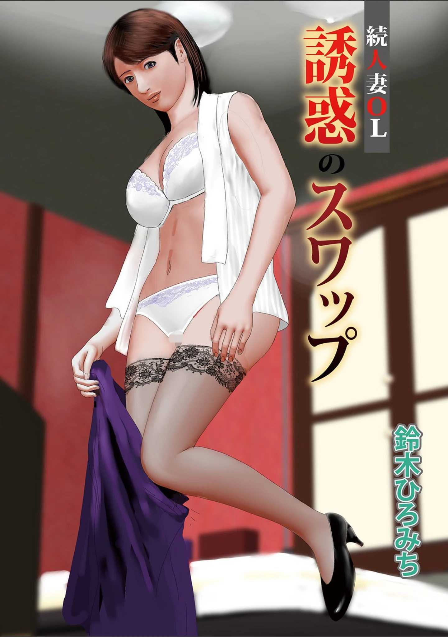 「WEB版コミック激ヤバ！ vol.137」（黒木秀彦） 試し読み 7ページ目