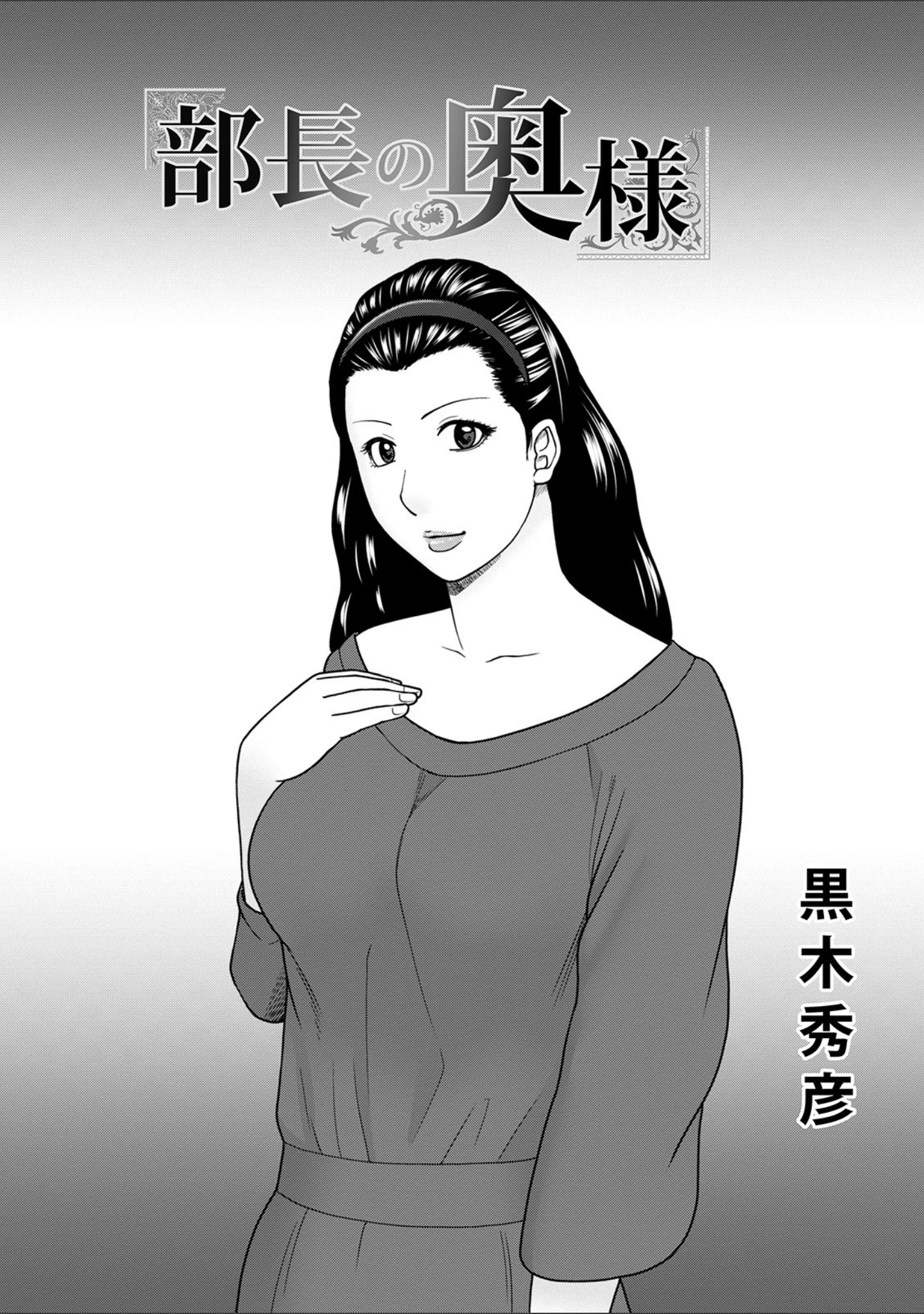 「WEB版コミック激ヤバ！ vol.139」（黒木秀彦） 試し読み 3ページ目