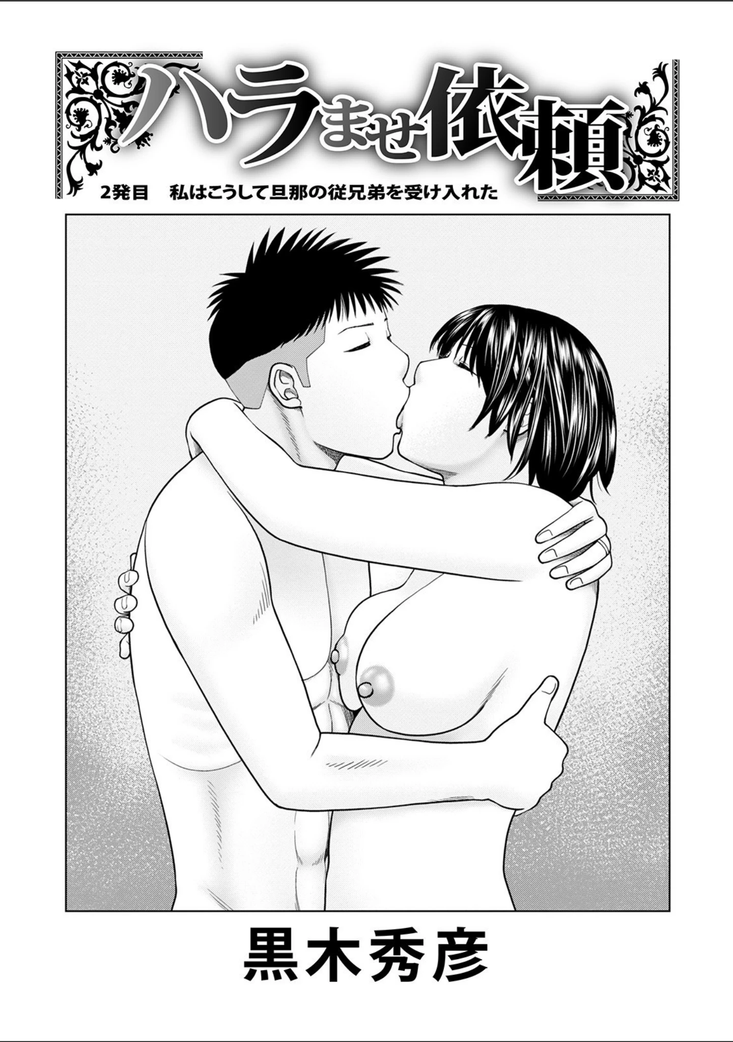 「WEB版コミック激ヤバ！ vol.142」（黒木秀彦） 試し読み 3ページ目
