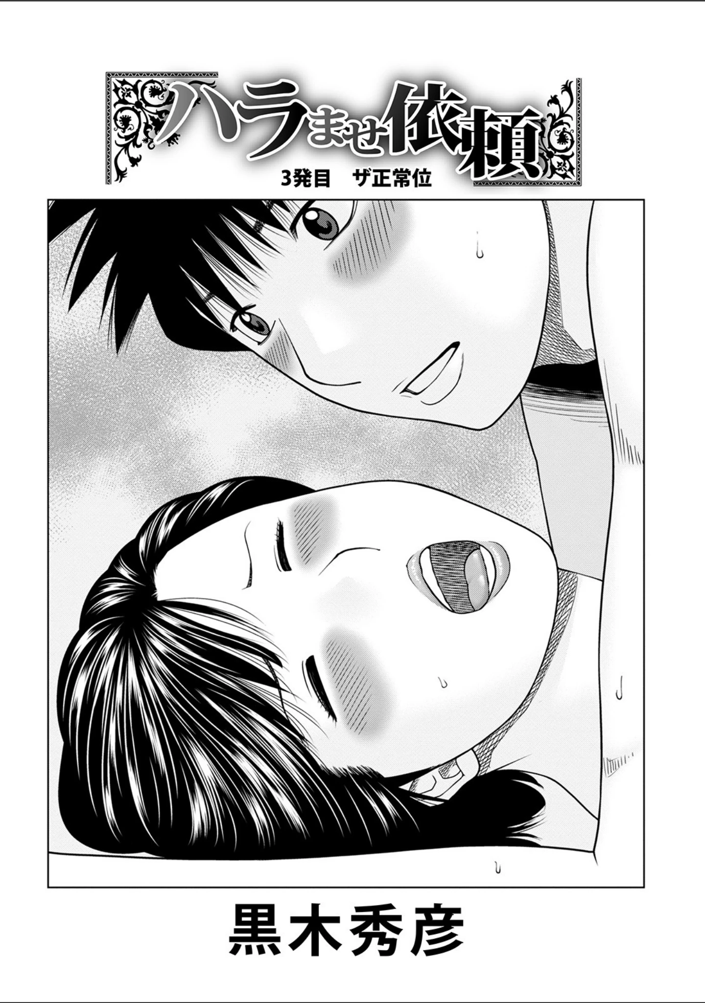 「WEB版コミック激ヤバ！ vol.143」（北方国明） 試し読み 3ページ目