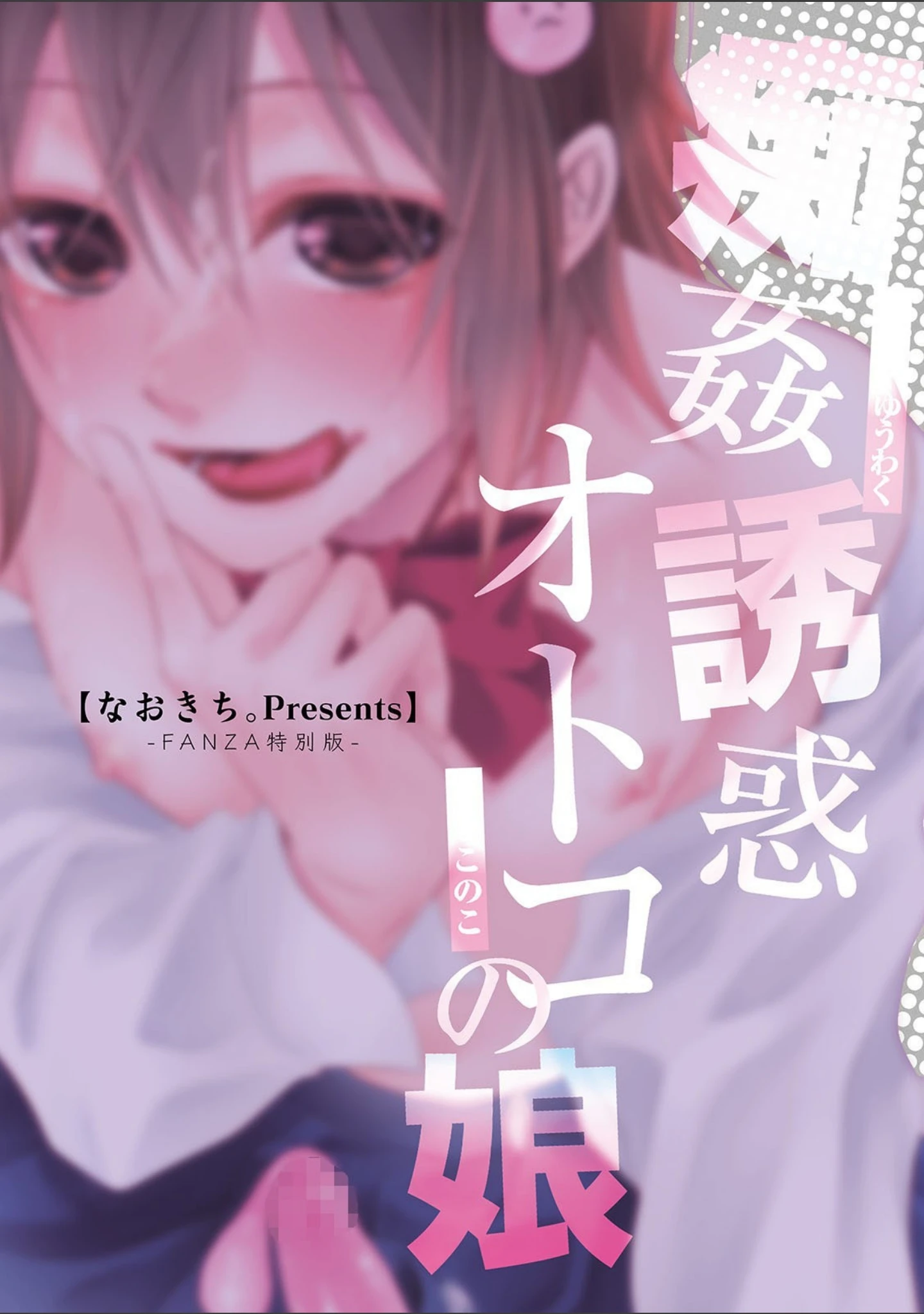 「痴姦・誘惑・オトコの娘 【デジタル特装版】」（なおきち。） 試し読み 13ページ目