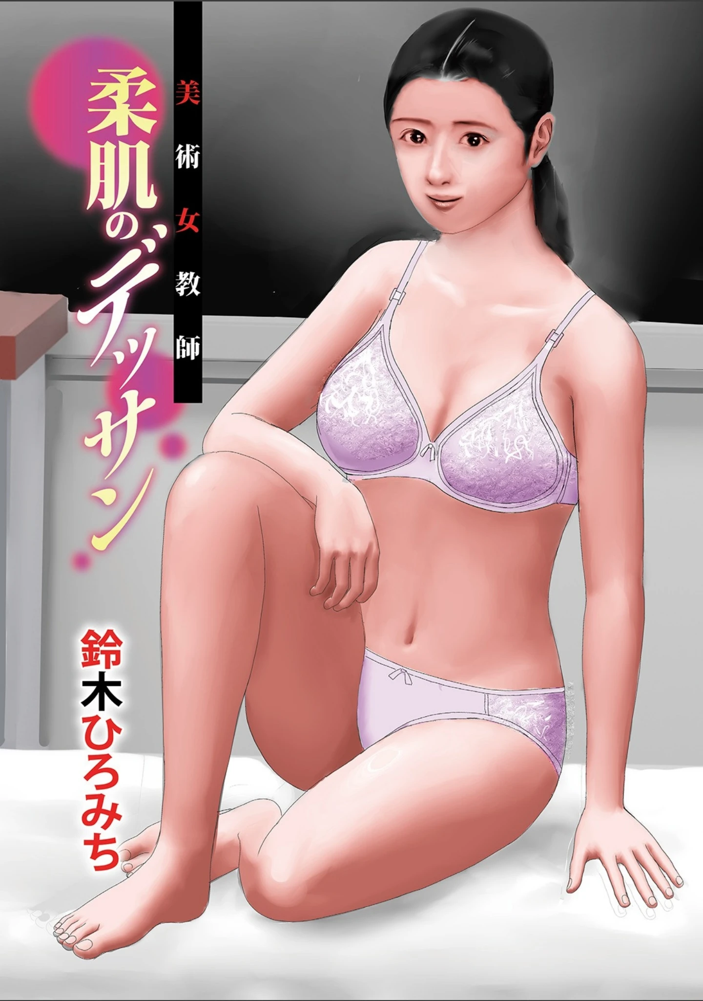 「WEB版コミック激ヤバ！ vol.144」（黒木秀彦） 試し読み 7ページ目