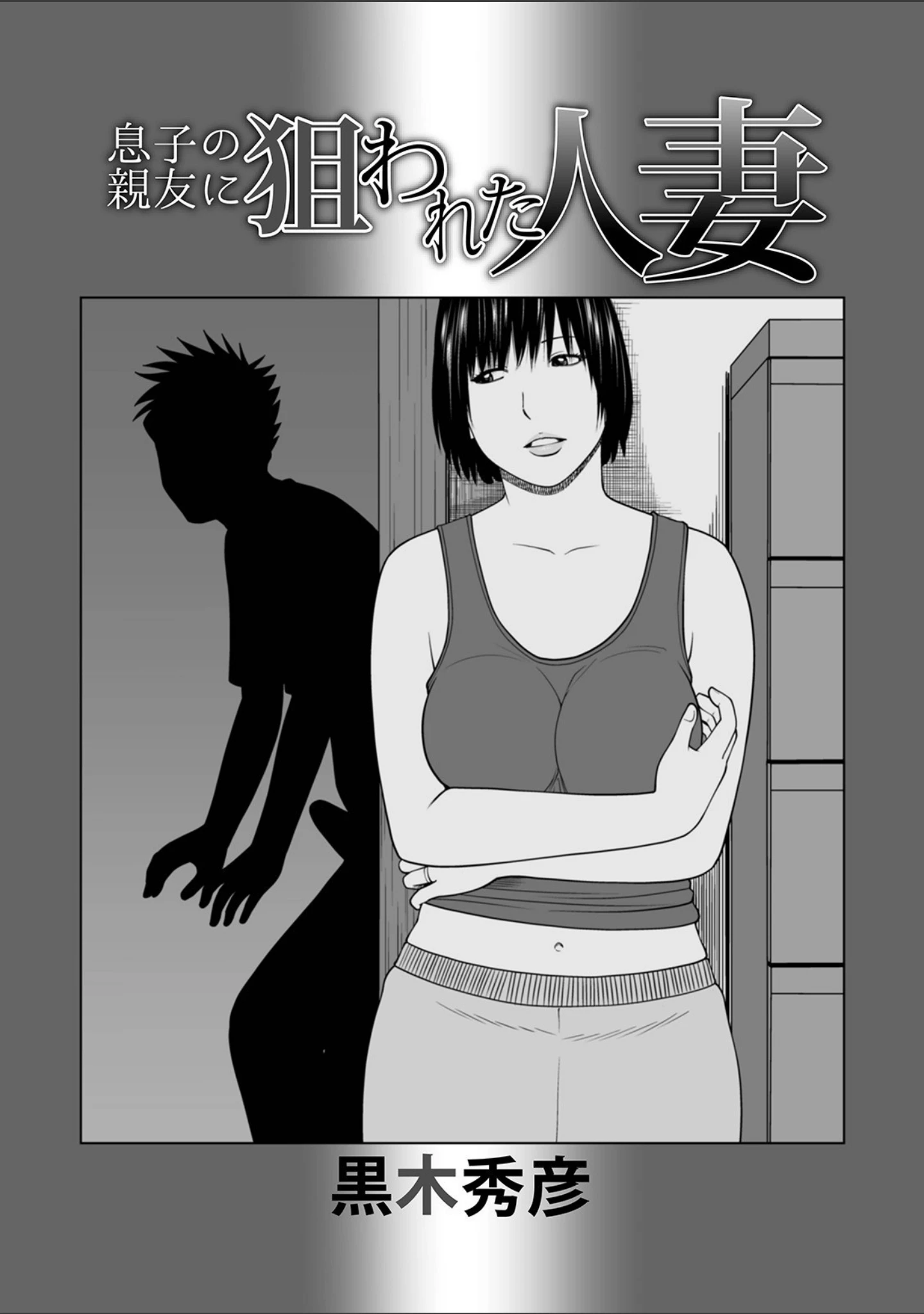 「WEB版コミック激ヤバ！ vol.147」（黒木秀彦） 試し読み 3ページ目