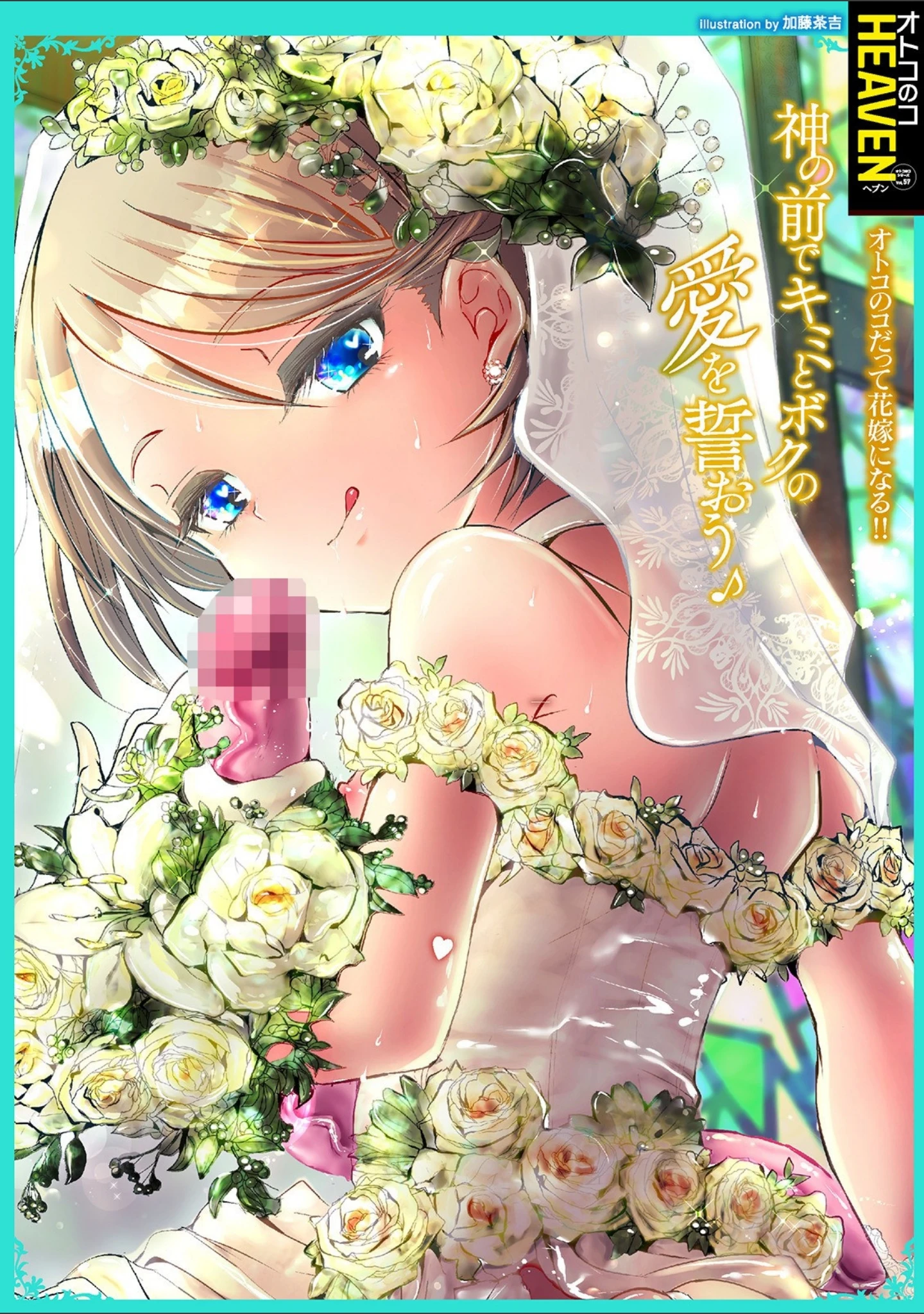 「オトコのコHEAVEN Vol.57」（魚目ベジ） 試し読み 2ページ目
