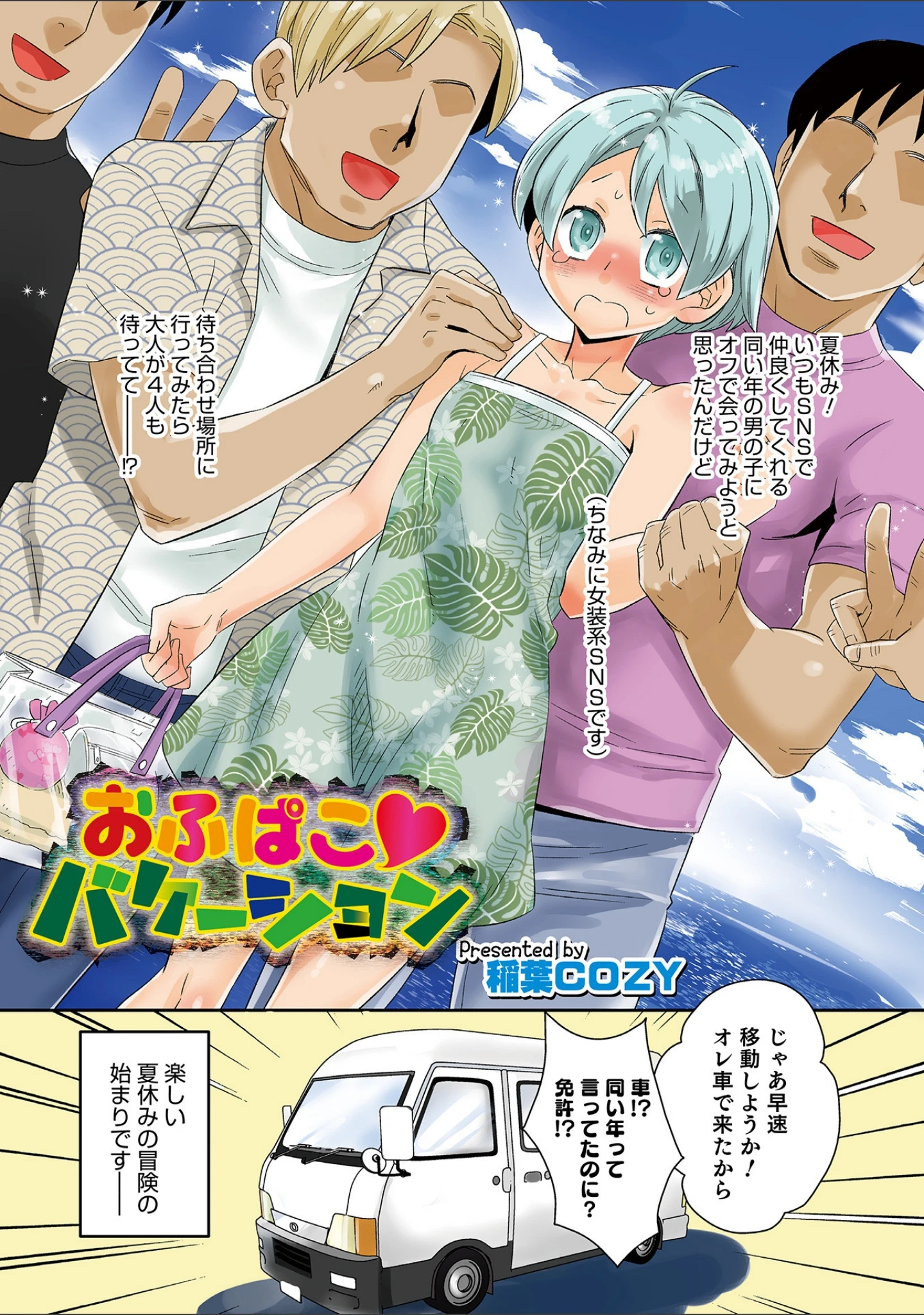 「オトコのコHEAVEN Vol.58」（稲葉COZY） 試し読み 3ページ目