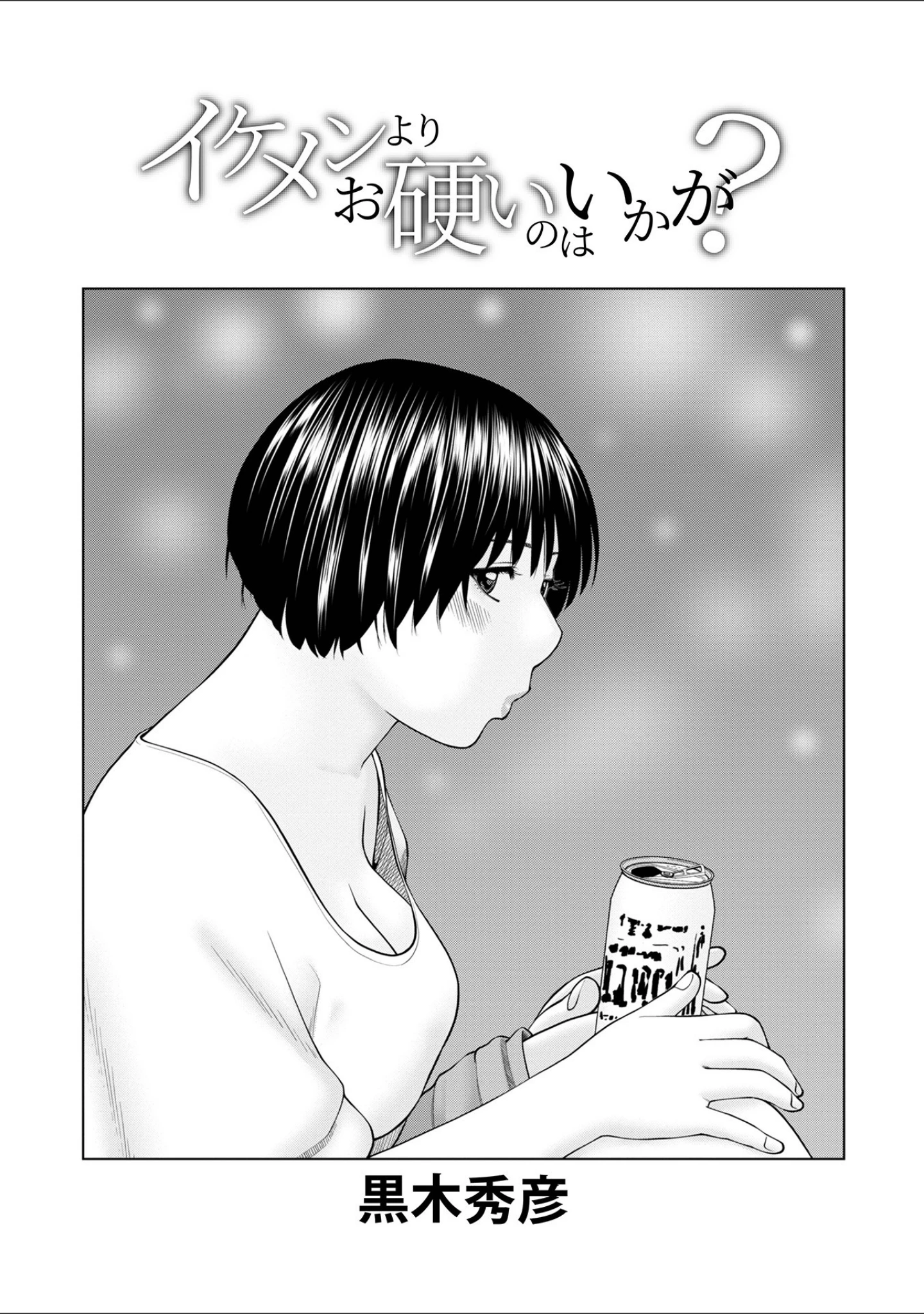 「WEB版コミック激ヤバ！ vol.152」（黒木秀彦） 試し読み 3ページ目