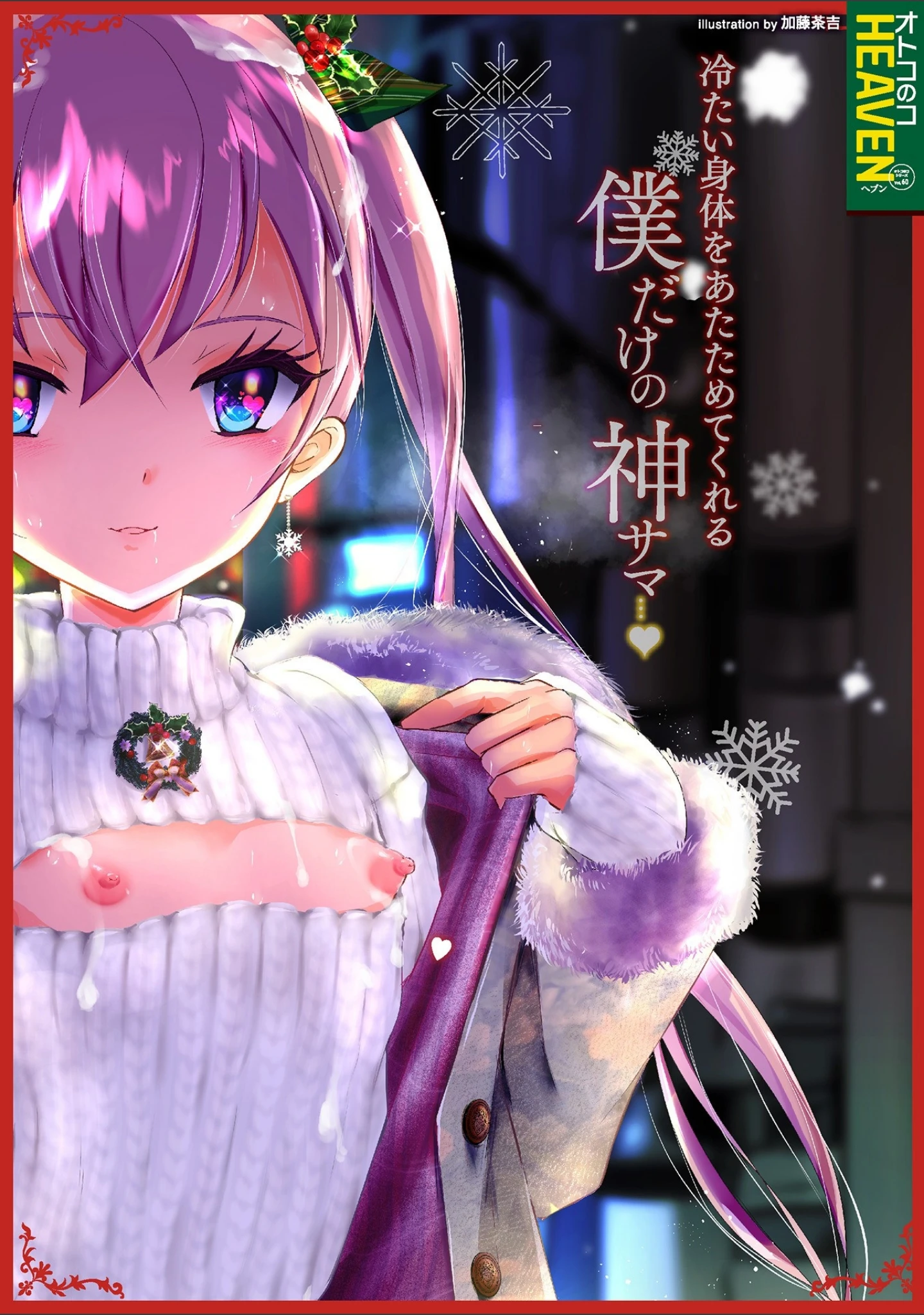 「オトコのコHEAVEN Vol.60」（イツモン） 試し読み 2ページ目