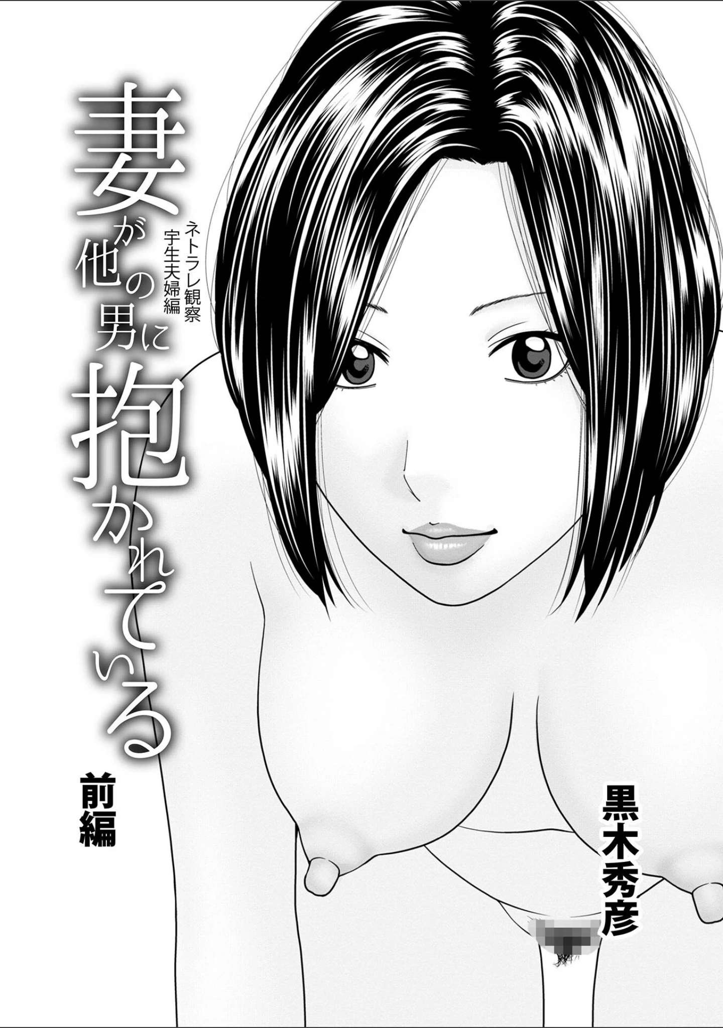 「WEB版コミック激ヤバ！ vol.155」（黒木秀彦） 試し読み 3ページ目