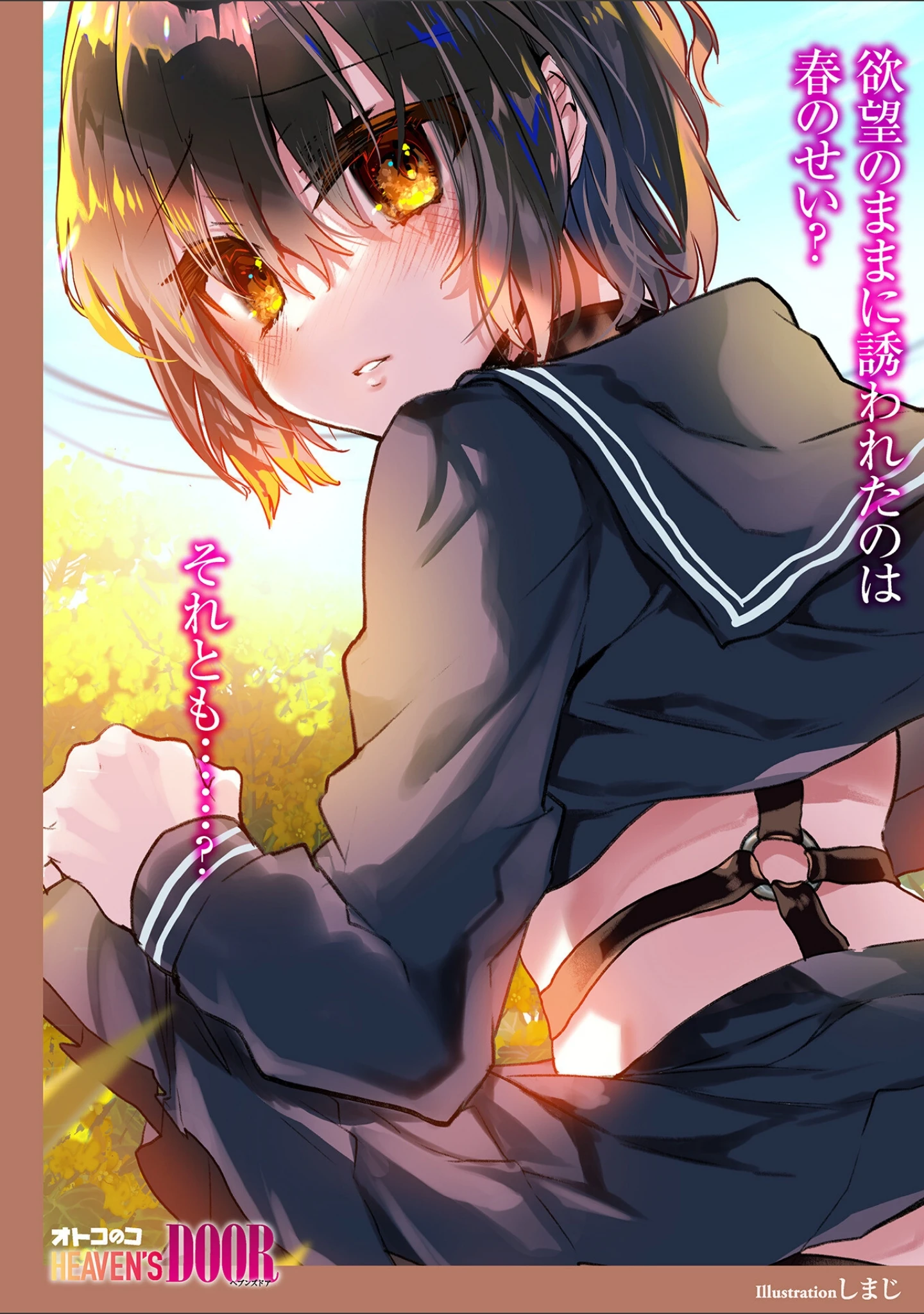 「オトコのコHEAVEN’S DOOR 17」（なおきち。） 試し読み 2ページ目