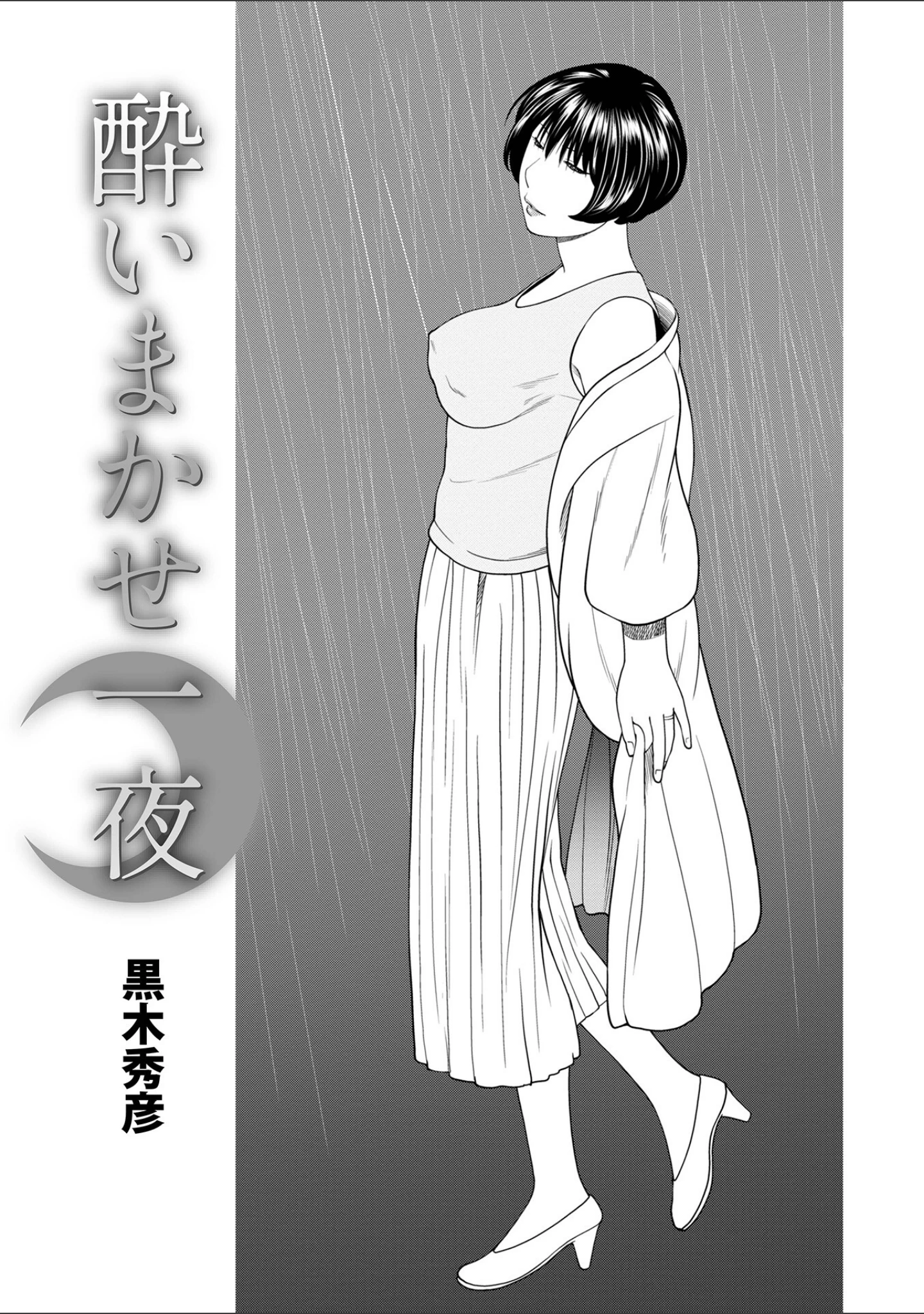 「WEB版コミック激ヤバ！ vol.159」（黒木秀彦） 試し読み 3ページ目