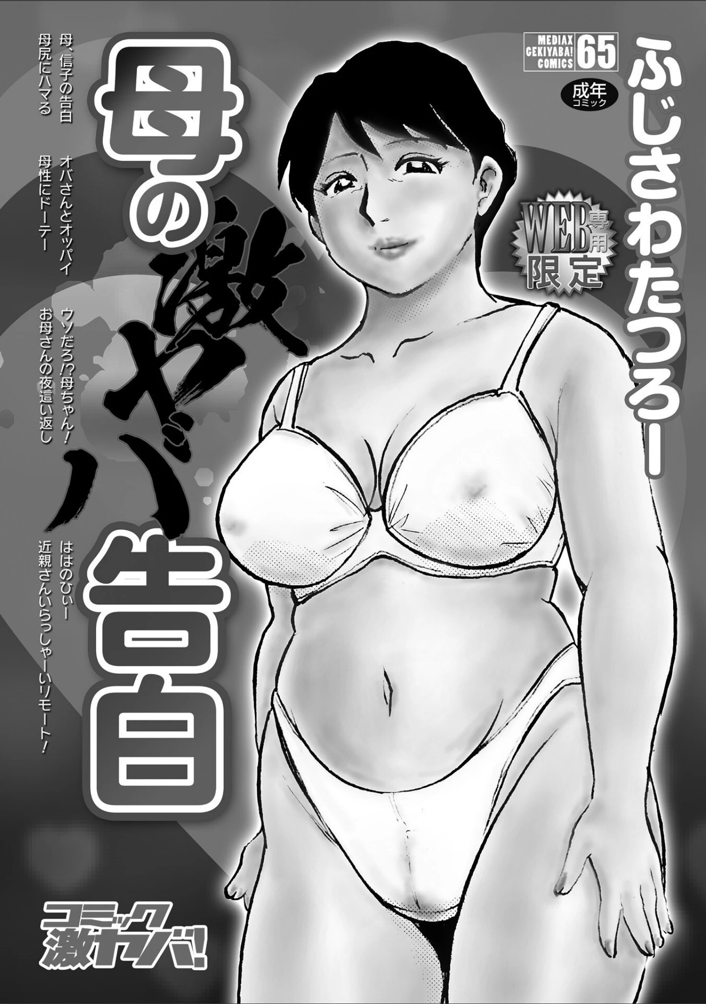 「母の激ヤバ告白」（ふじさわたつろー） 試し読み 2ページ目