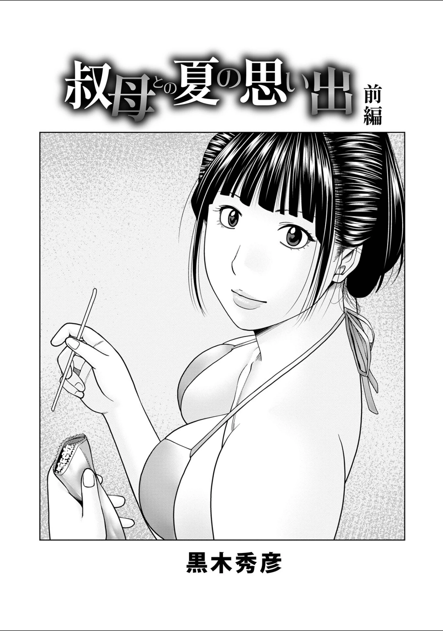 「WEB版コミック激ヤバ！ vol.160」（黒木秀彦） 試し読み 3ページ目