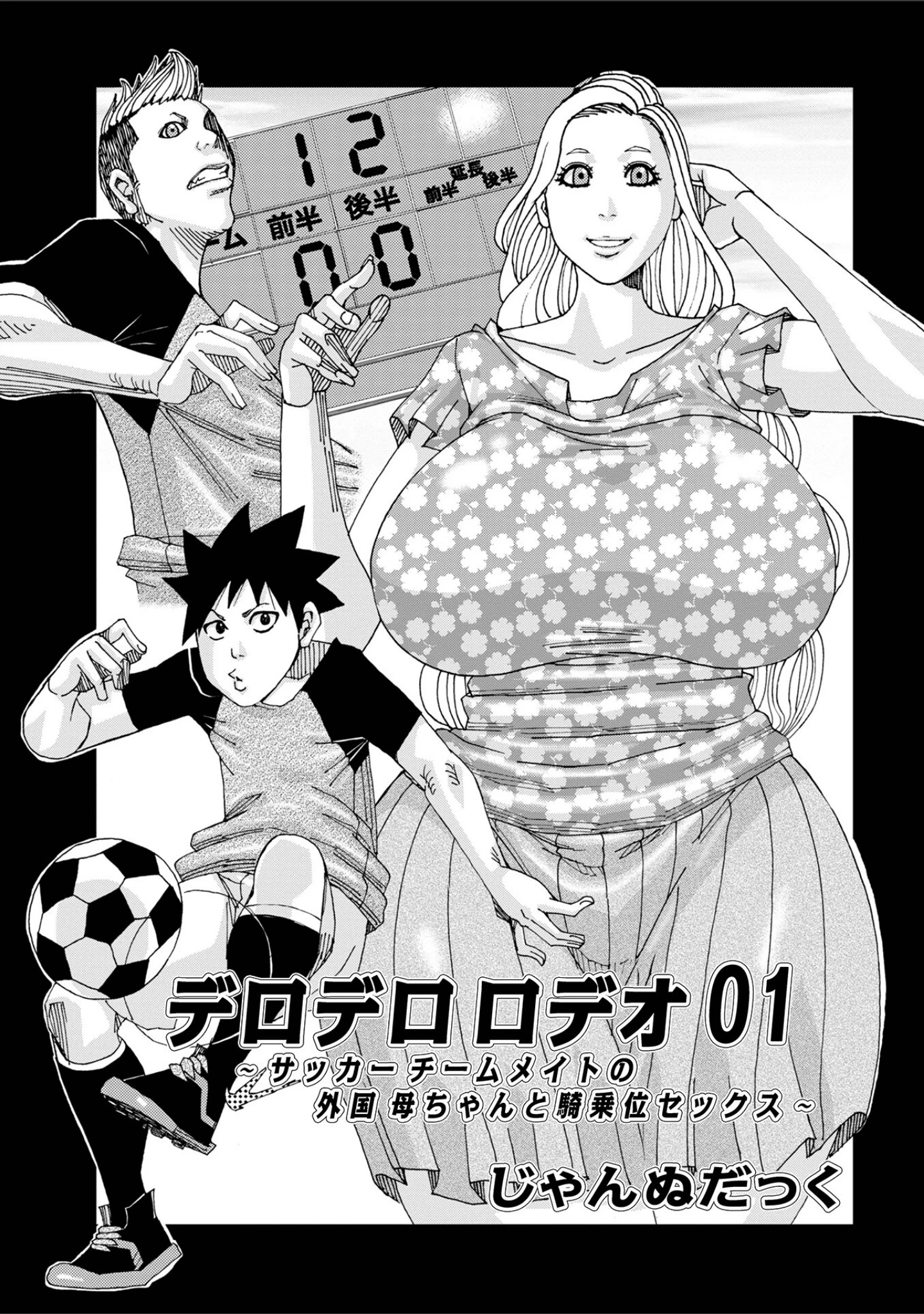 「爆乳母娘 だっくだく定食」（じゃんぬだっく） 試し読み 11ページ目