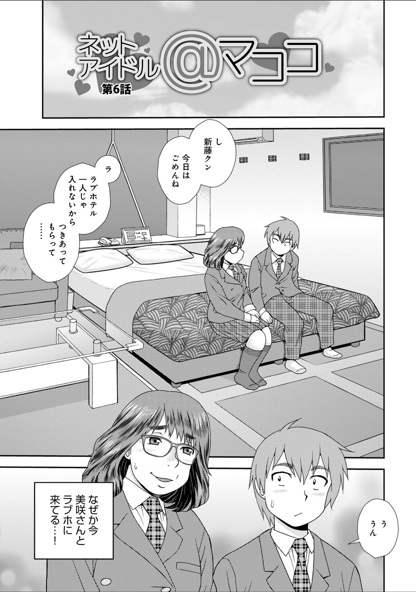 「ネットアイドル@マココ 【デジタル特装版】」（しのざき嶺） 試し読み 23ページ目