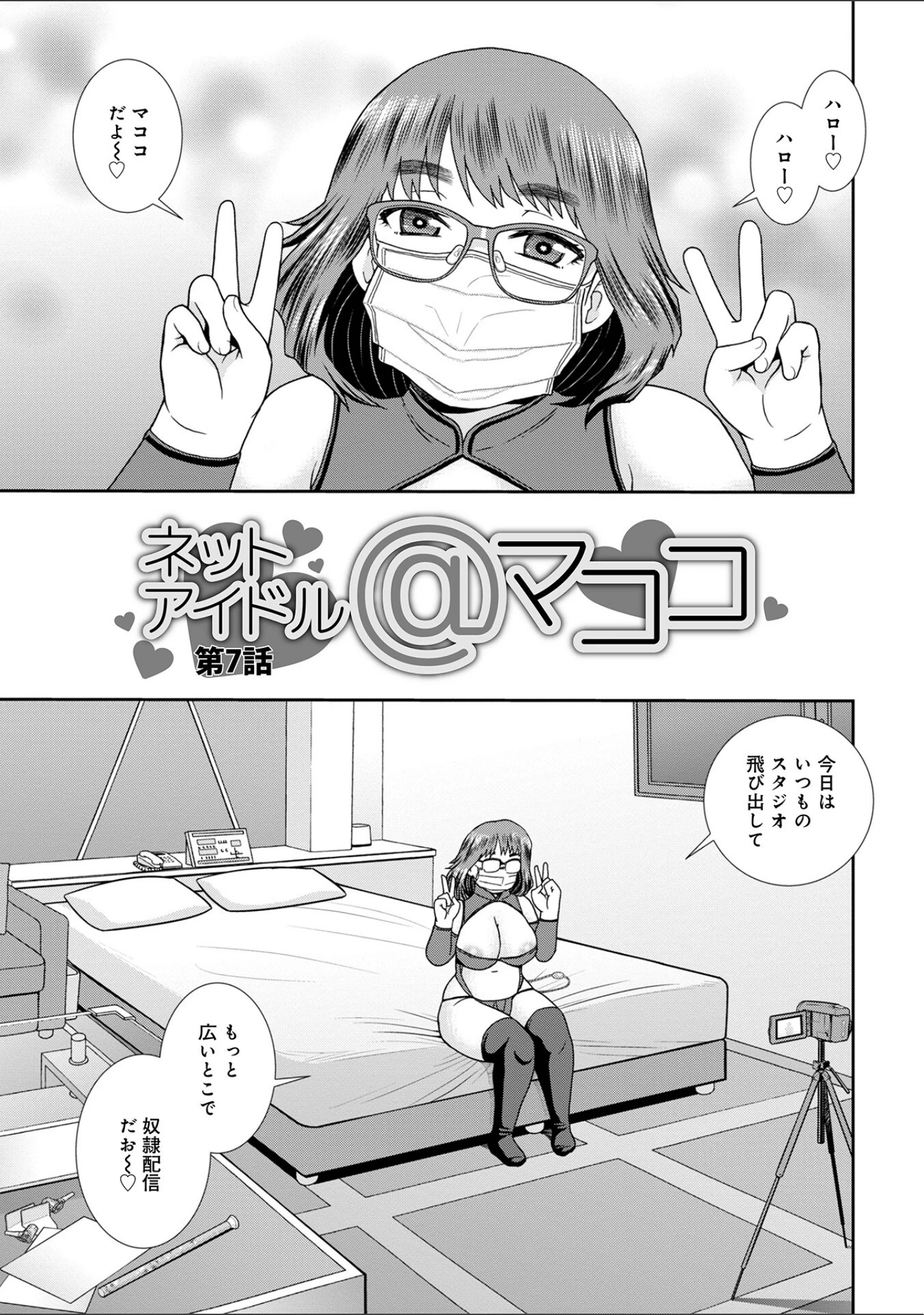 「ネットアイドル@マココ 【デジタル特装版】」（しのざき嶺） 試し読み 27ページ目
