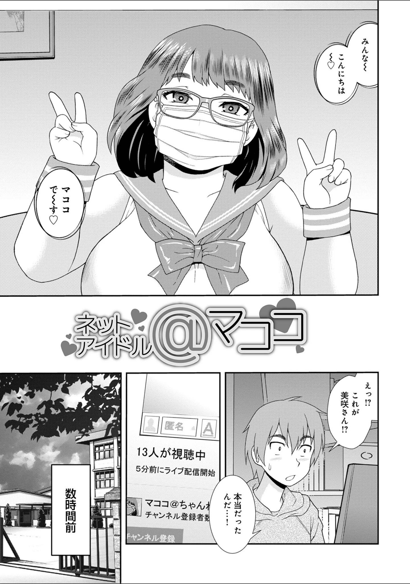 「ネットアイドル@マココ 【デジタル特装版】」（しのざき嶺） 試し読み 3ページ目