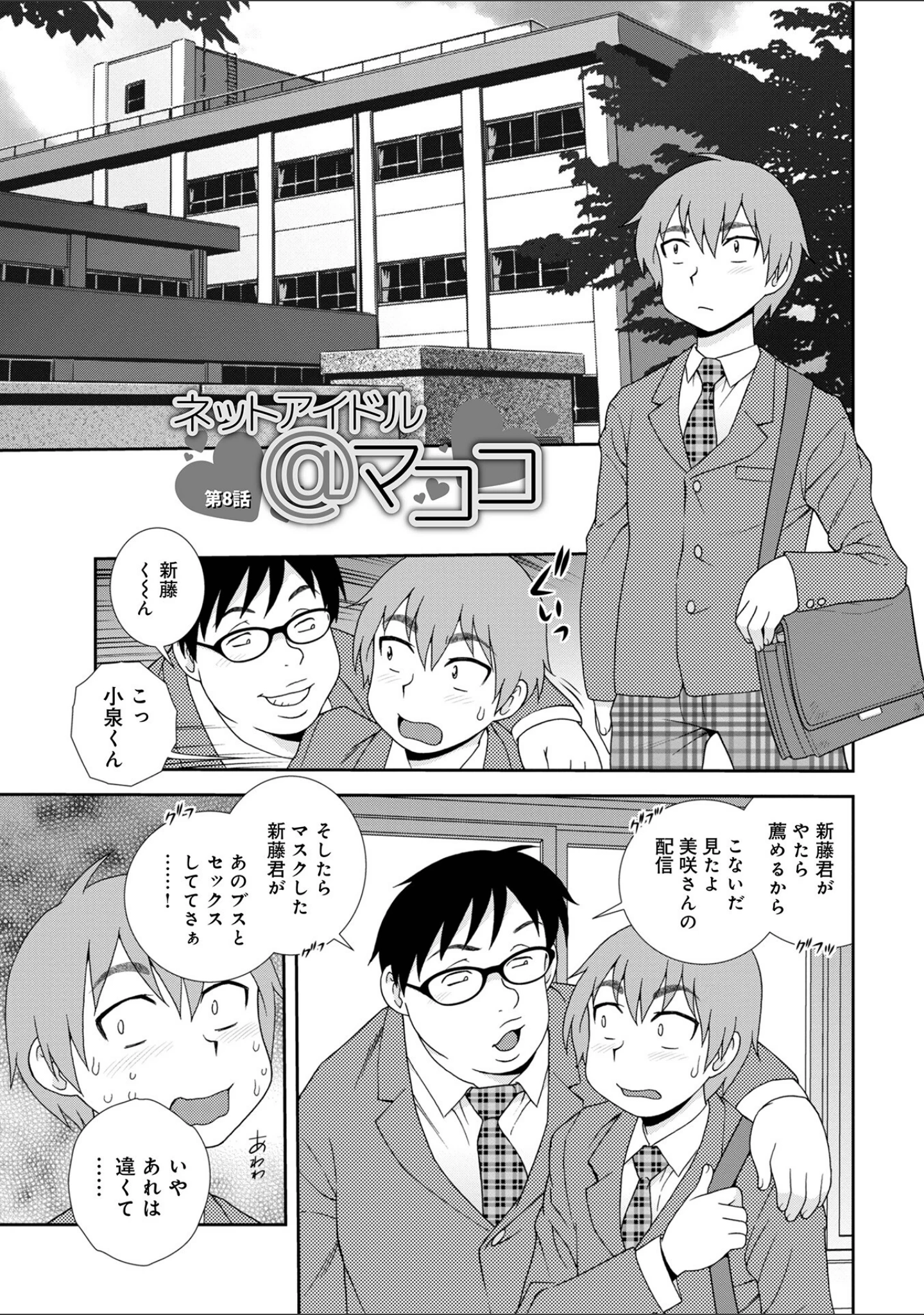 「ネットアイドル@マココ 【デジタル特装版】」（しのざき嶺） 試し読み 31ページ目