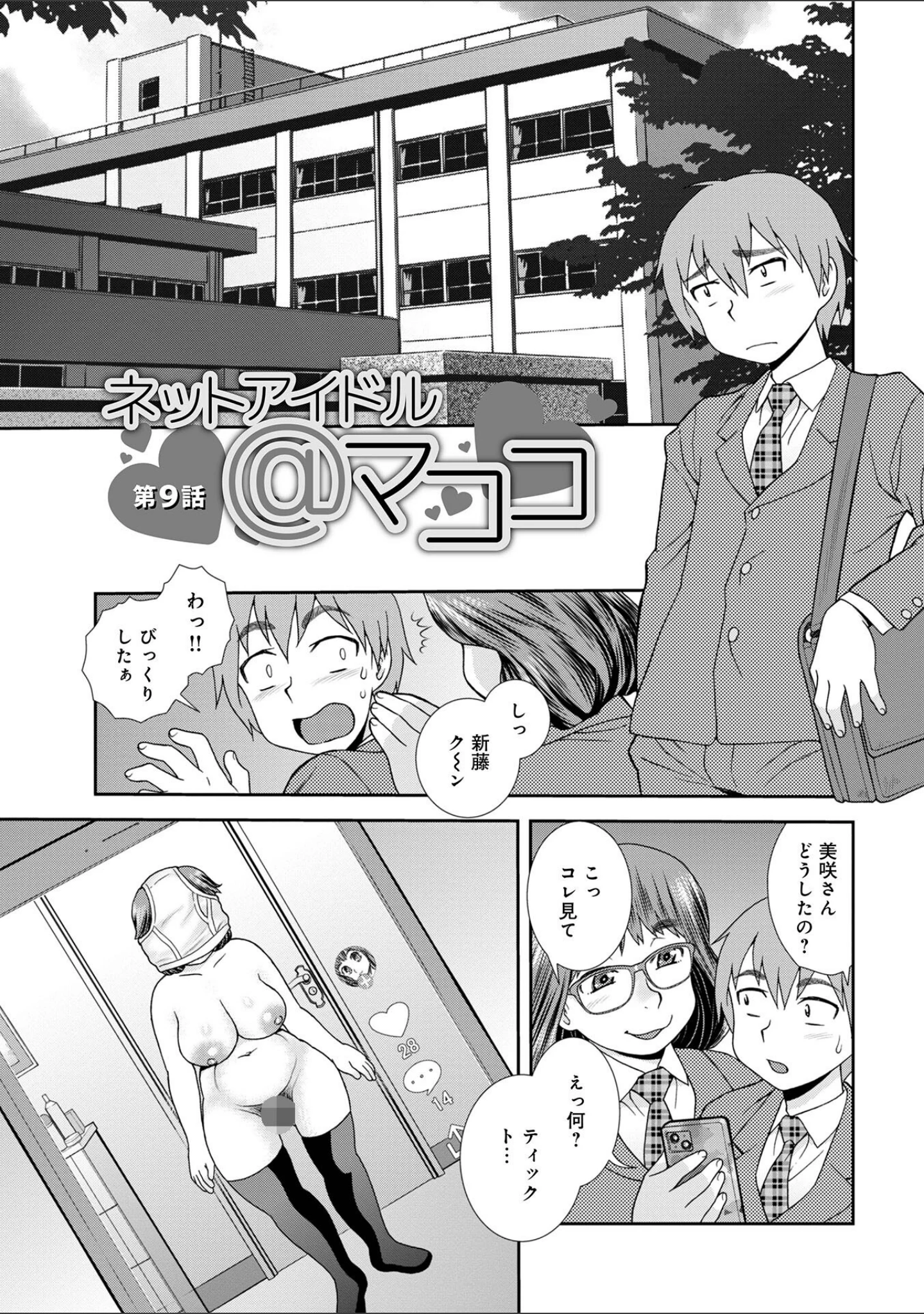 「ネットアイドル@マココ 【デジタル特装版】」（しのざき嶺） 試し読み 35ページ目