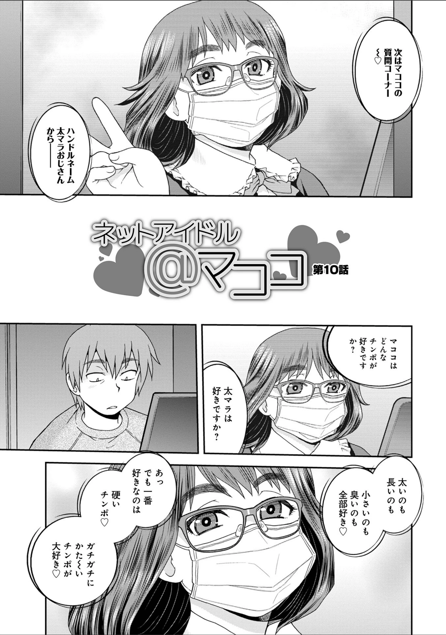 「ネットアイドル@マココ 【デジタル特装版】」（しのざき嶺） 試し読み 39ページ目