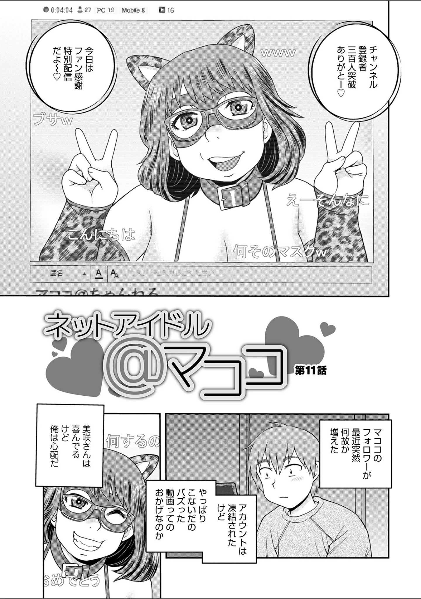 「ネットアイドル@マココ 【デジタル特装版】」（しのざき嶺） 試し読み 43ページ目