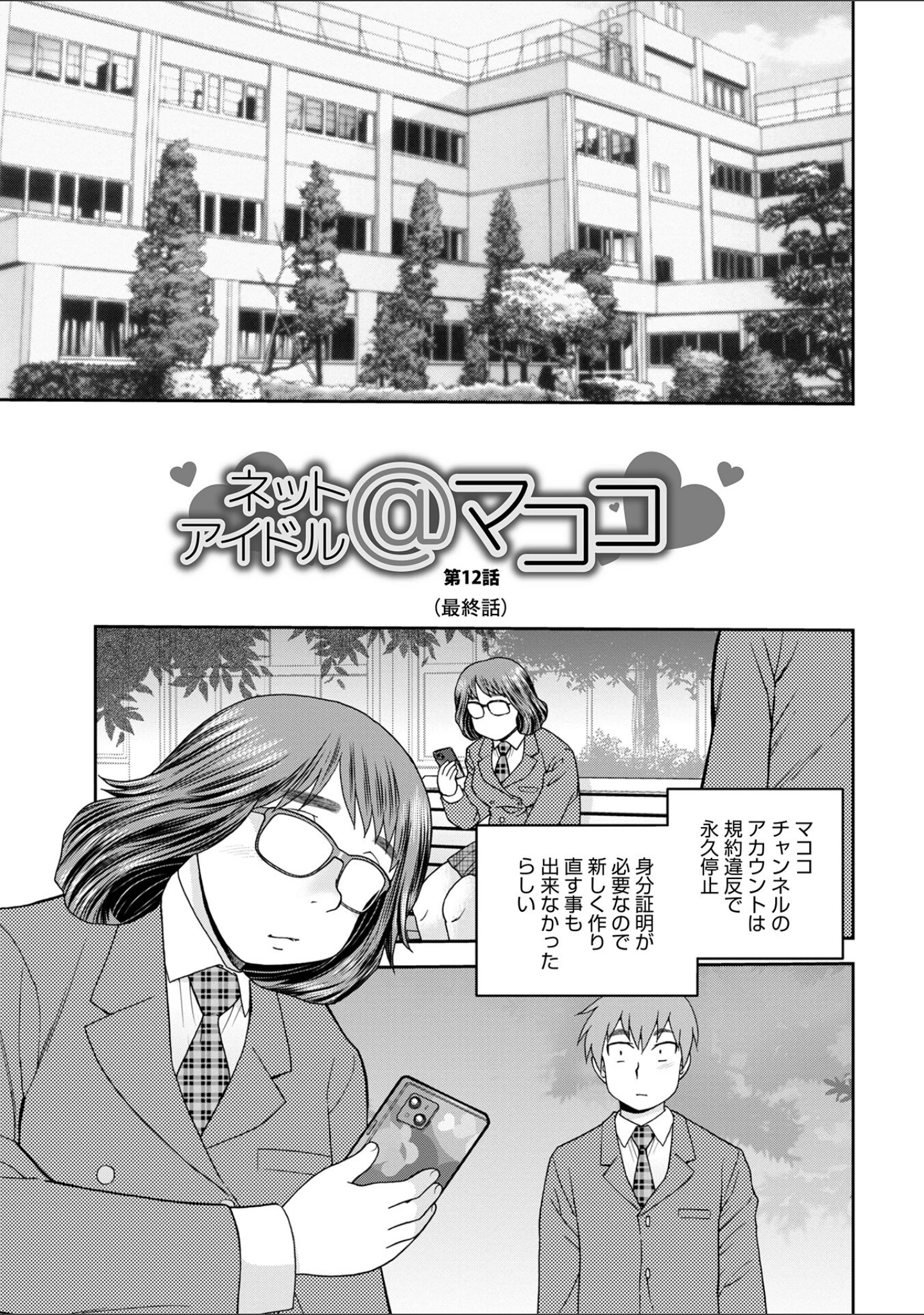 「ネットアイドル@マココ 【デジタル特装版】」（しのざき嶺） 試し読み 47ページ目
