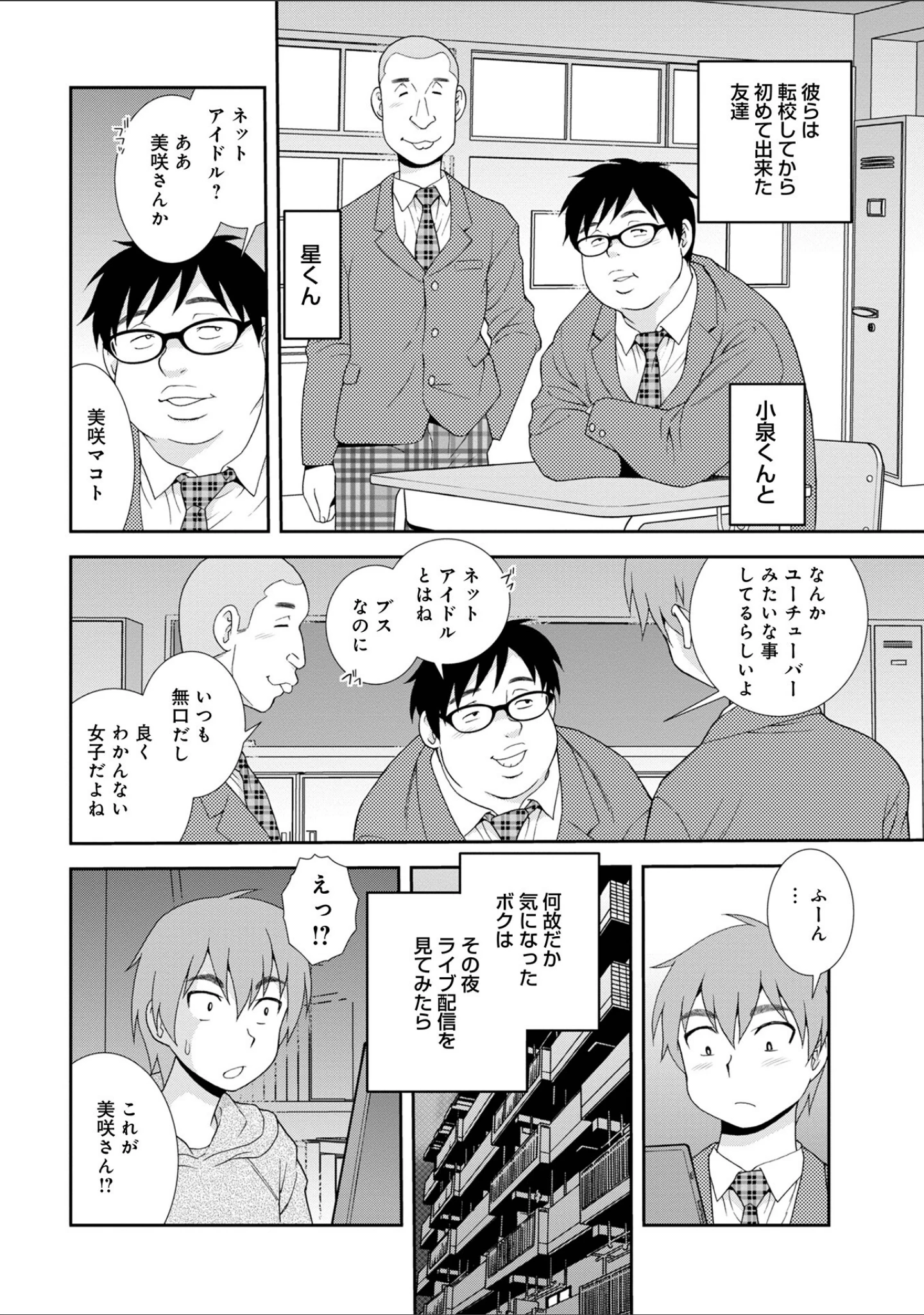 「ネットアイドル@マココ 【デジタル特装版】」（しのざき嶺） 試し読み 6ページ目