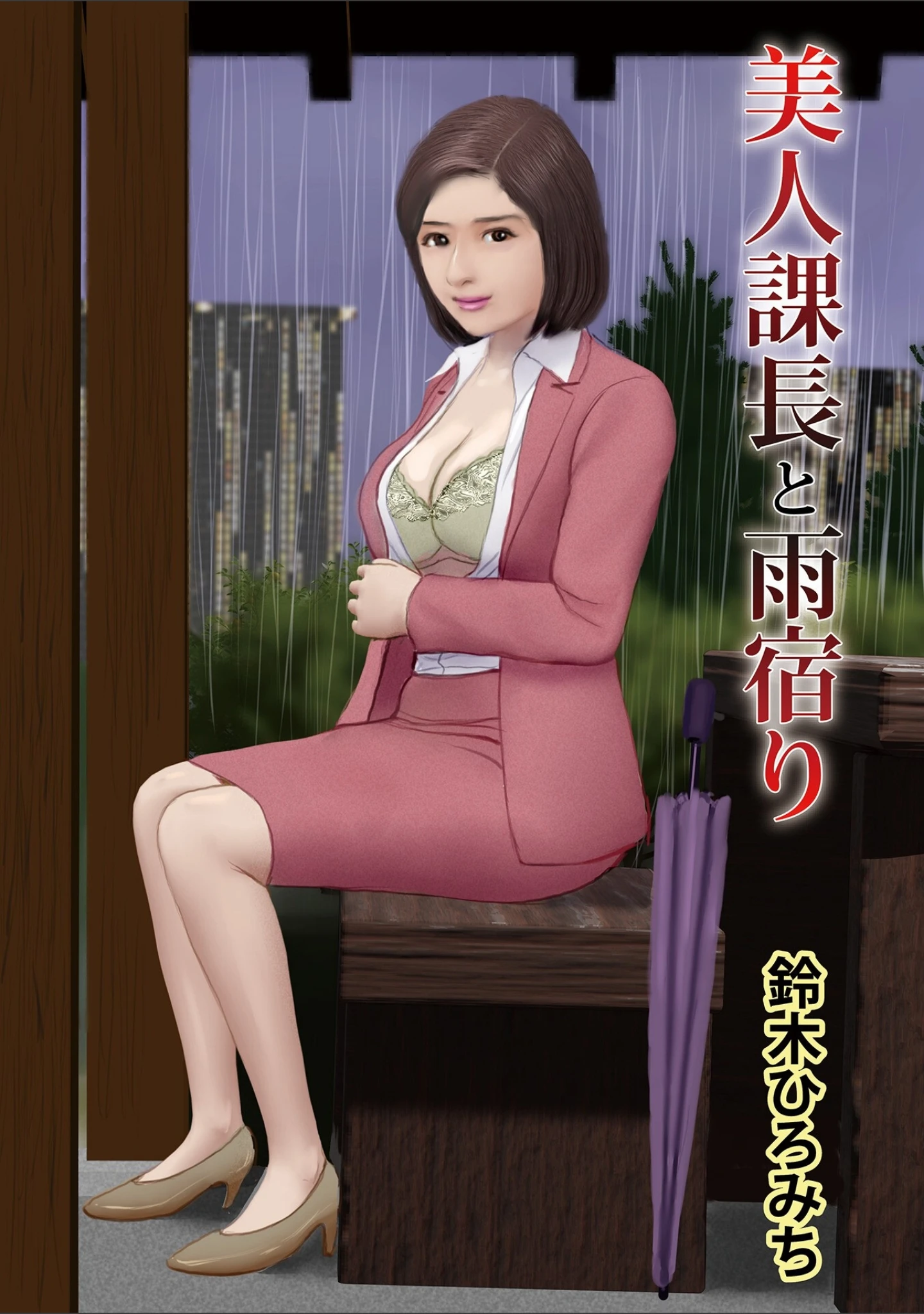 「生入れ中出し溢れ滴る陰唇」（鈴木ひろみち） 試し読み 19ページ目